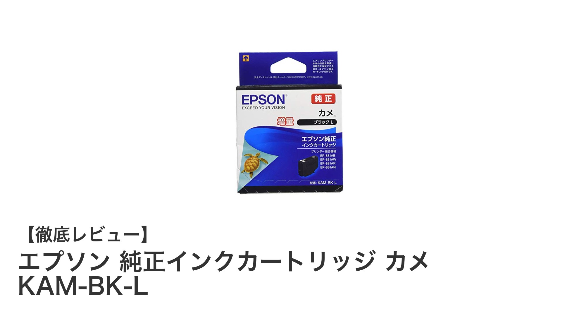 エプソン純正インクカートリッジ カメ KAM-BK-Lで高品質印刷を長持ちさせる方法