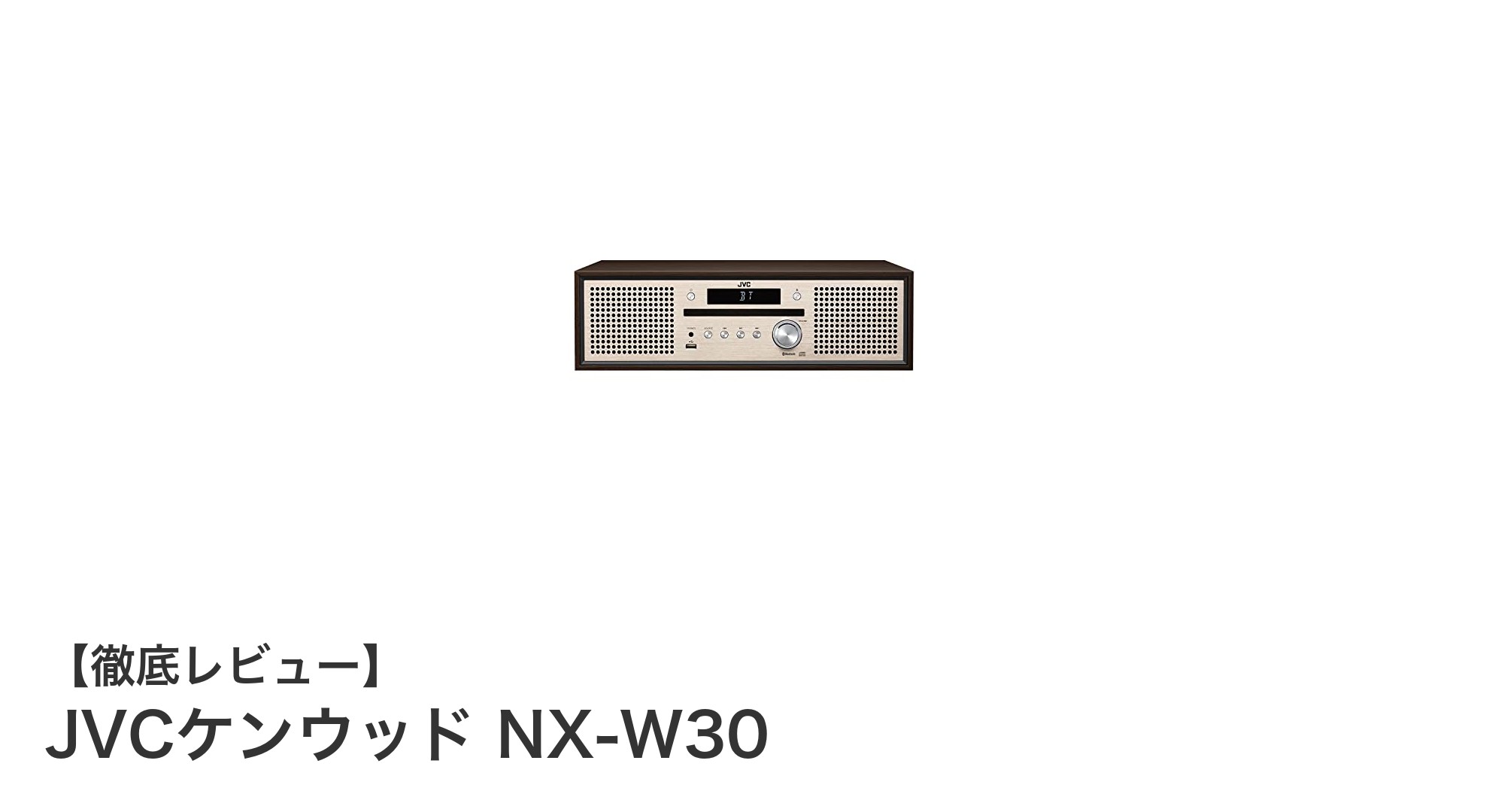 JVCケンウッド NX-W30:高音質と多機能を兼ね備えたウォールナット木製ミニコンポの魅力