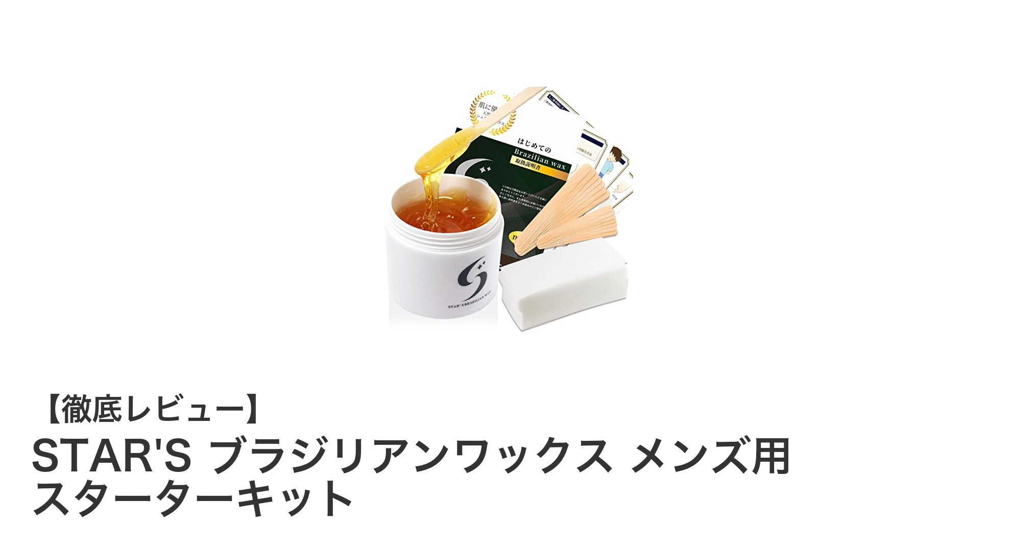 肌に優しい純国産！STAR'Sブラジリアンワックス メンズ用スターターキットの魅力とは？