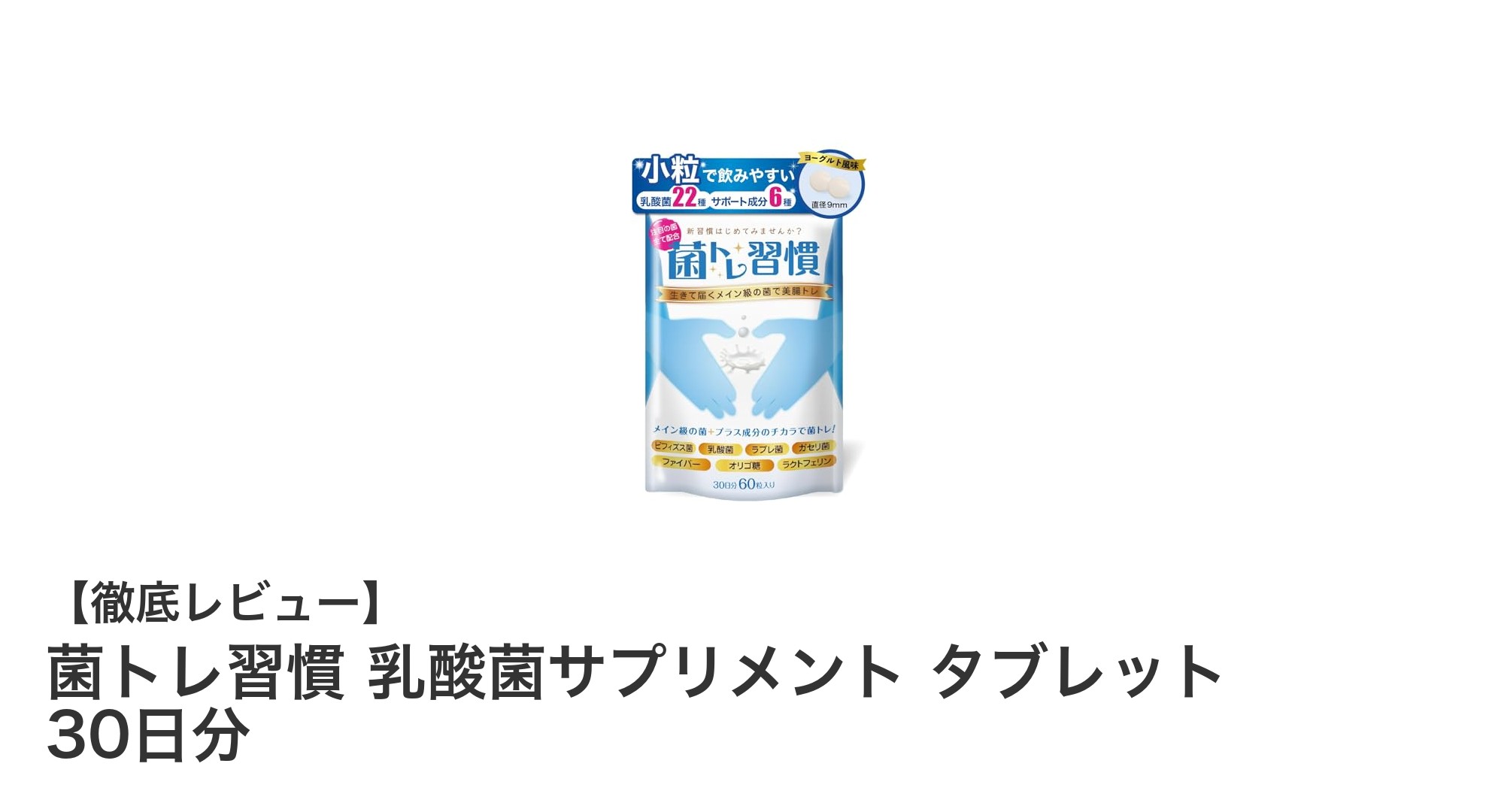 菌トレ習慣で手軽に腸内環境改善！ヨーグルト味の乳酸菌サプリメント30日分レビュー