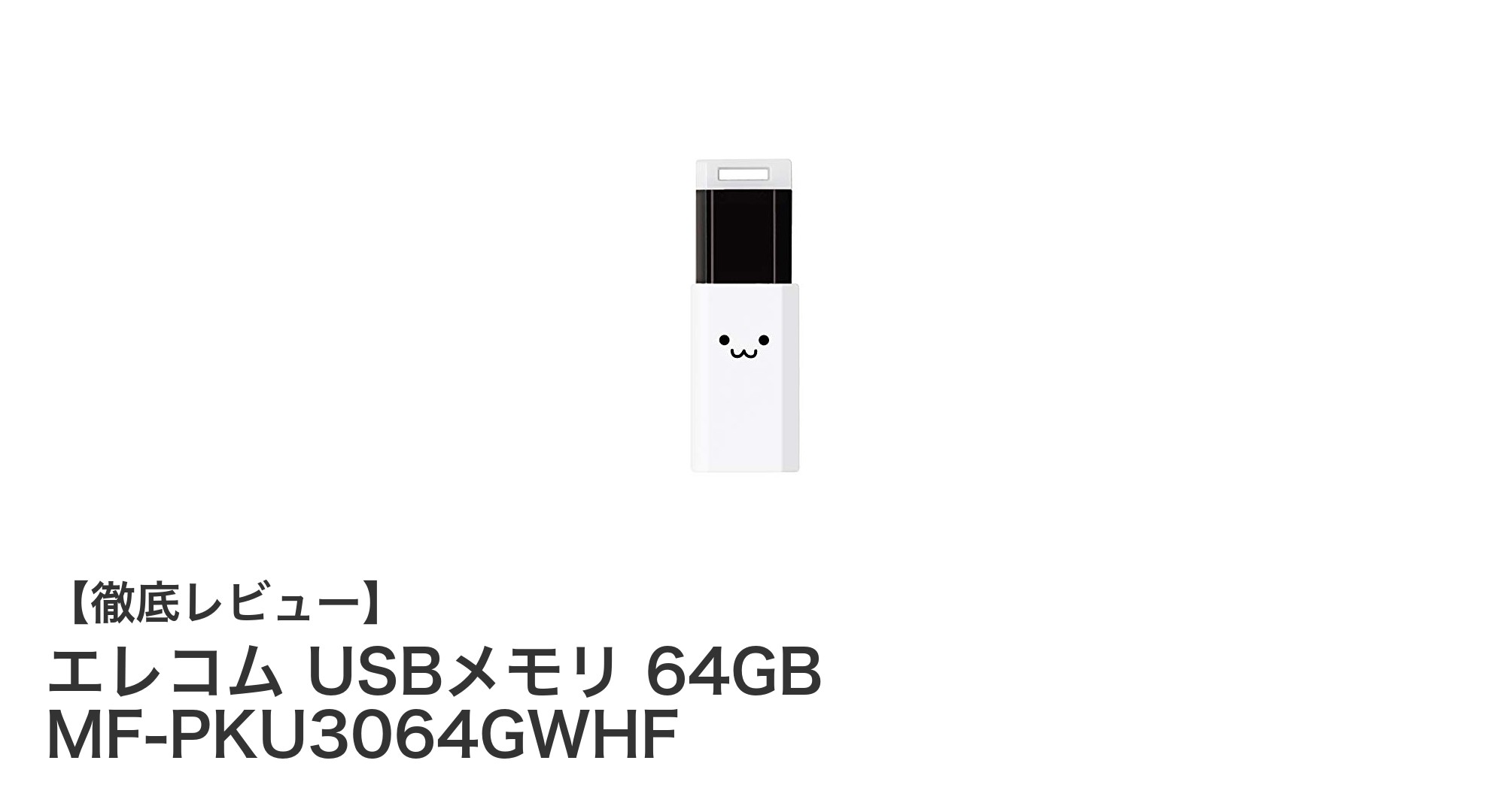 エレコム 64GB USBメモリ MF-PKU3064GWHF:高速かつコンパクトなノック式USBメモリの決定版