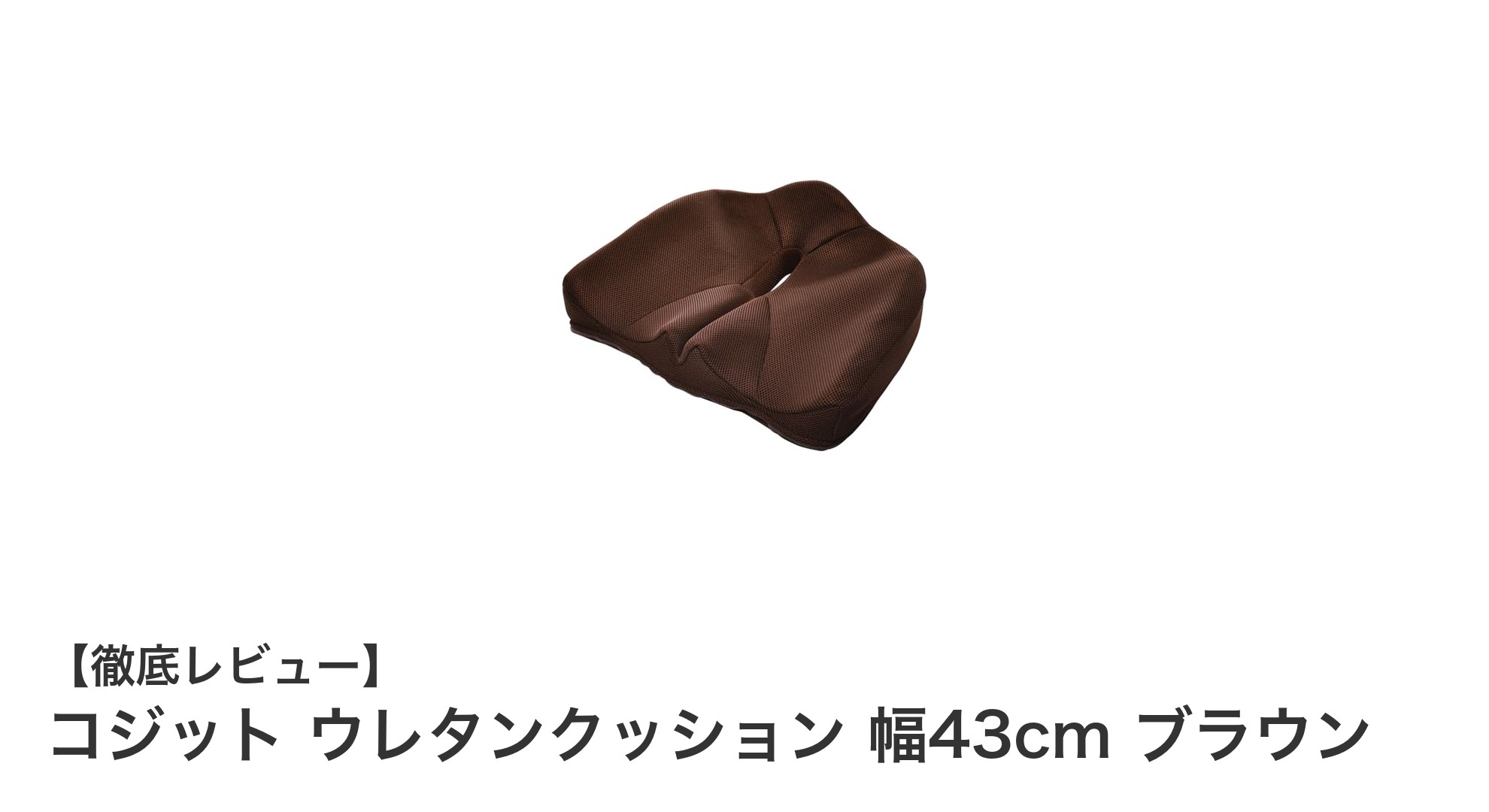 正しい姿勢と快適さを実現するコジット ウレタンクッションの魅力