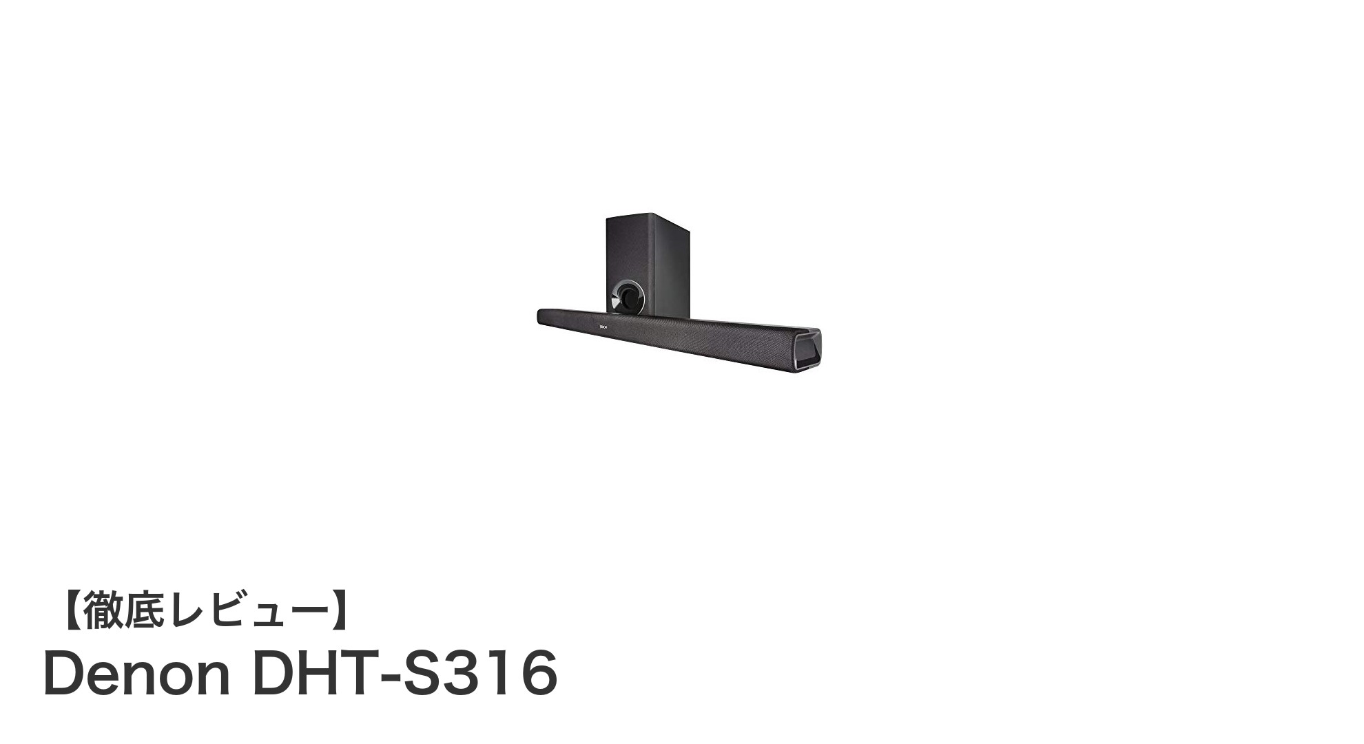 Denon DHT-S316で叶える臨場感あふれるホームシアター体験
