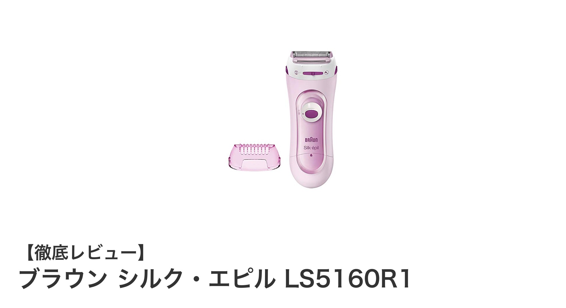 多機能で便利！ブラウン シルク・エピル LS5160R1の魅力を徹底解説