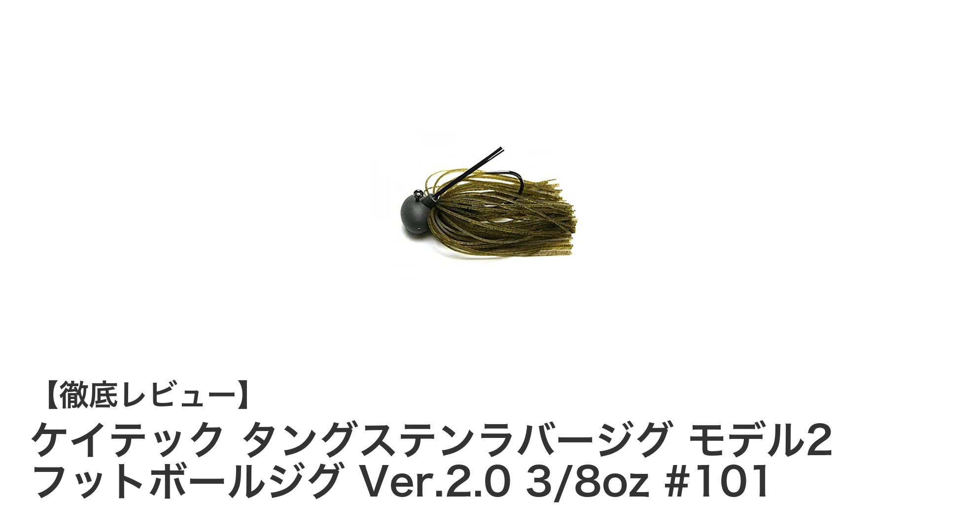 高耐久＆高性能！ケイテック タングステンラバージグ モデル2 フットボールジグ Ver.2.0 3/8oz #101の魅力とは？