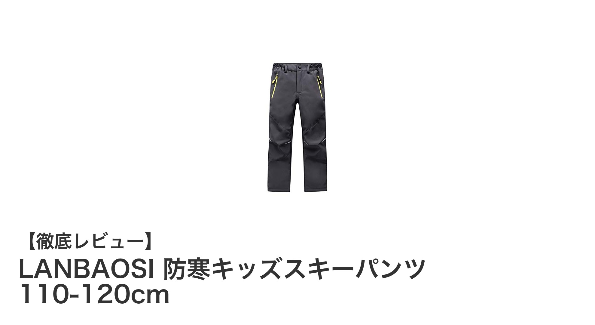 冬のアウトドアに最適!LANBAOSI 防寒キッズスキーパンツ 110-120cmの魅力とは?