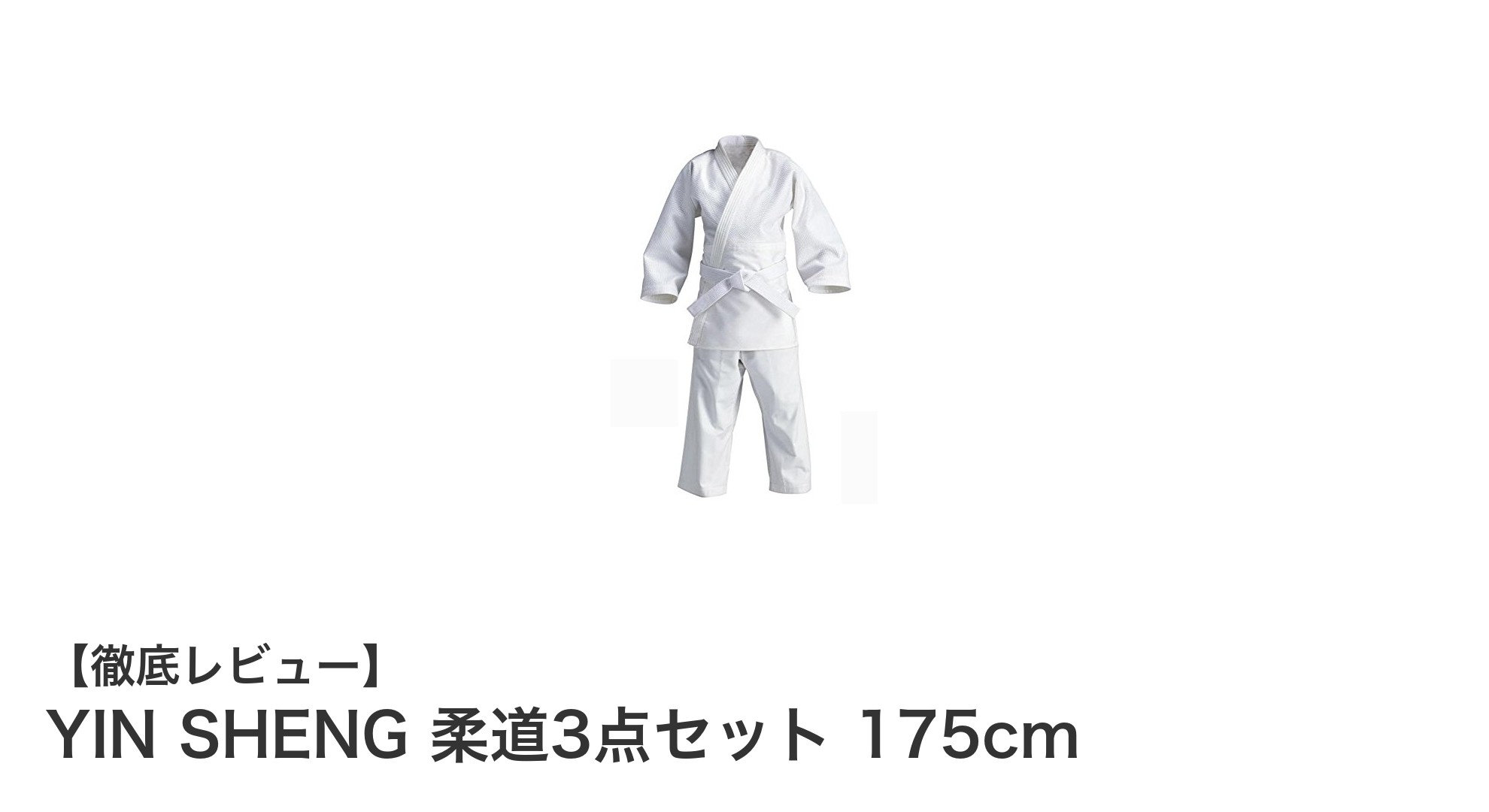 YIN SHENG 柔道3点セット 175cm｜学校の授業に最適な男女兼用柔道着