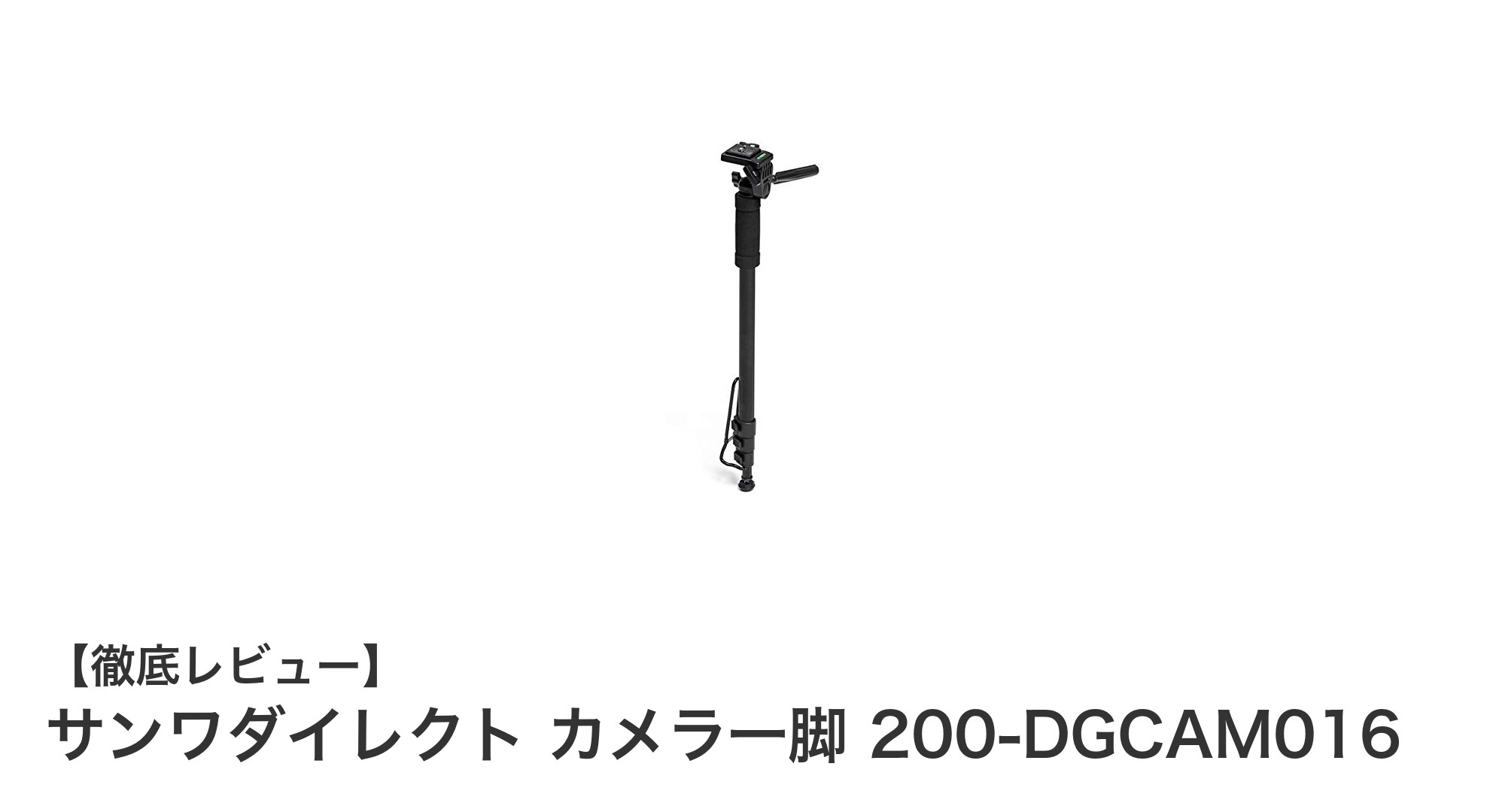手軽にプロ並みの撮影を実現!サンワダイレクトの4段伸縮カメラ一脚レビュー