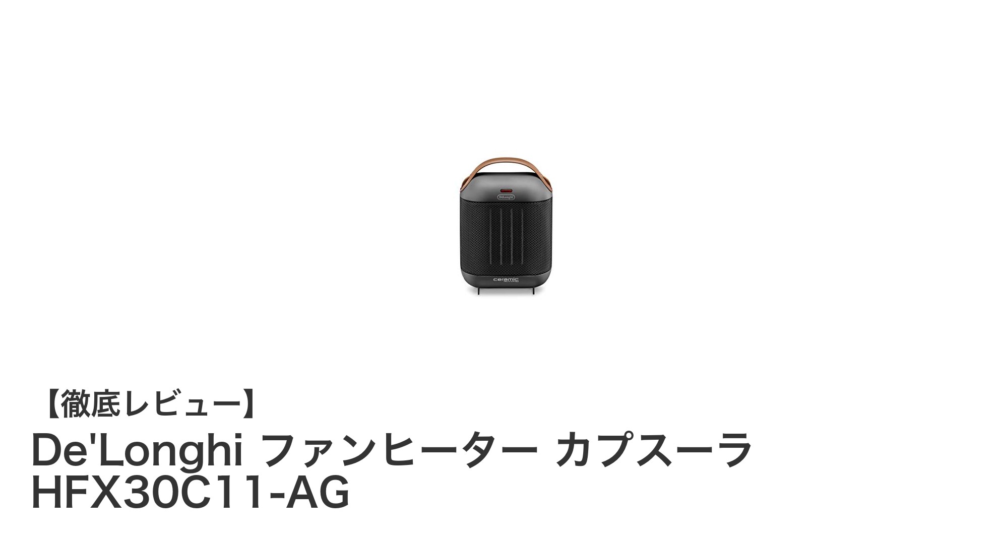 コンパクトでパワフル!De'Longhi 薄型ファンヒーター HFX30C11-AGの魅力とは?