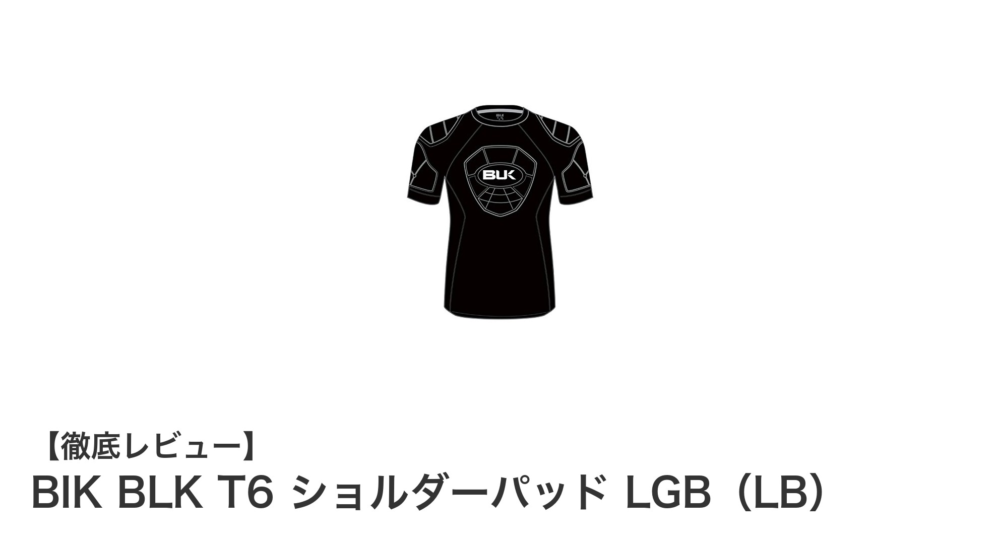 肩への負担を軽減！BlK BLK T6 ショルダーパッド LGB（LB）の魅力とは？