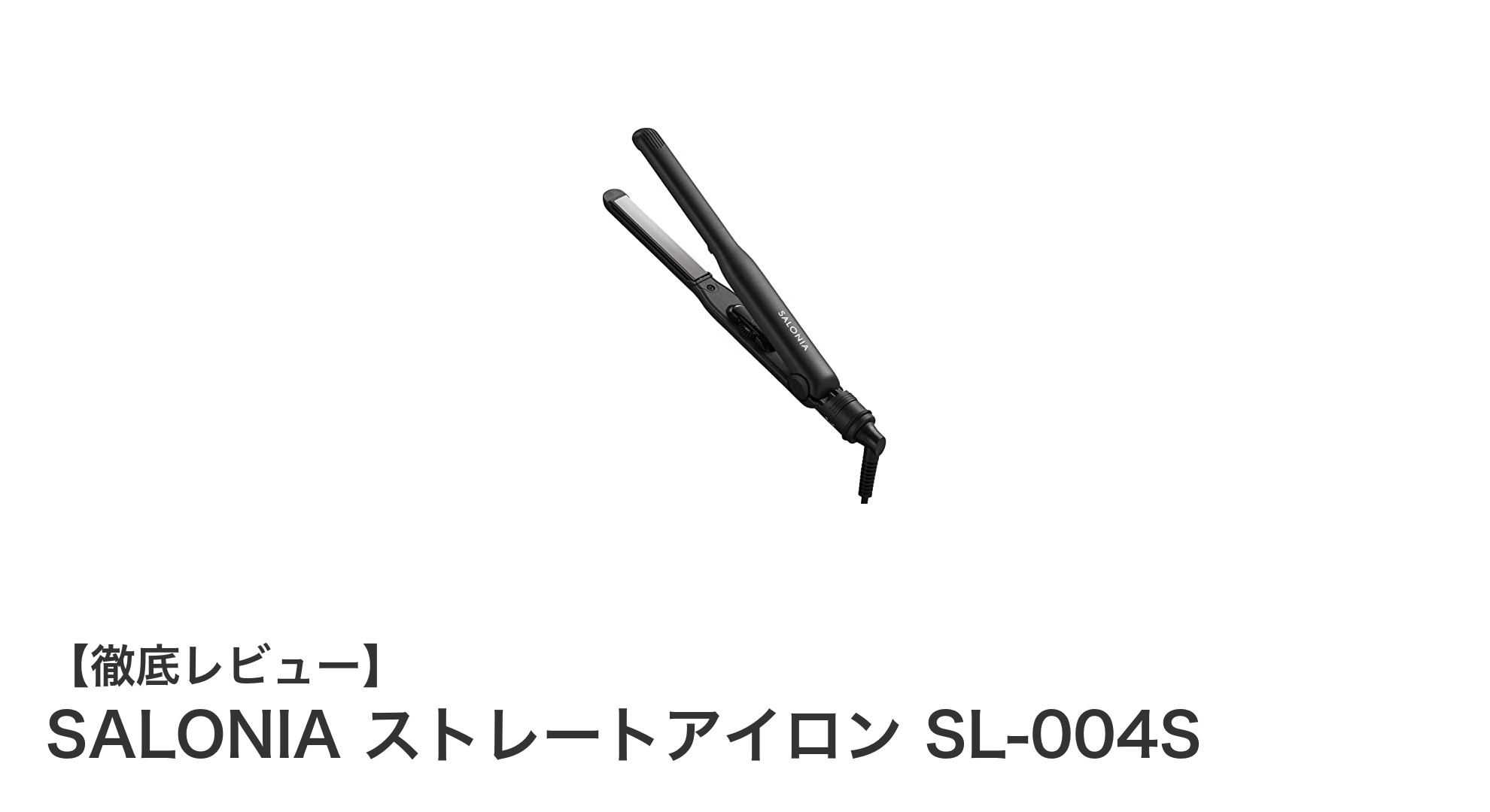軽量&細幅プレートで使いやすい!SALONIA ストレートアイロン SL-004Sの魅力とは?