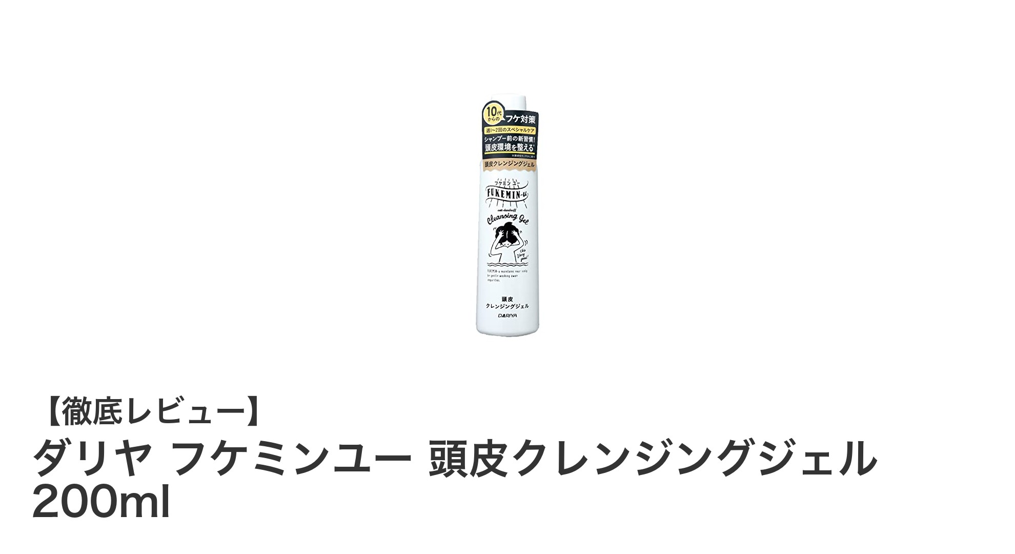 週1～2回のケアで頭皮スッキリ！ダリヤ フケミンユー 頭皮クレンジングジェルの魅力とは？