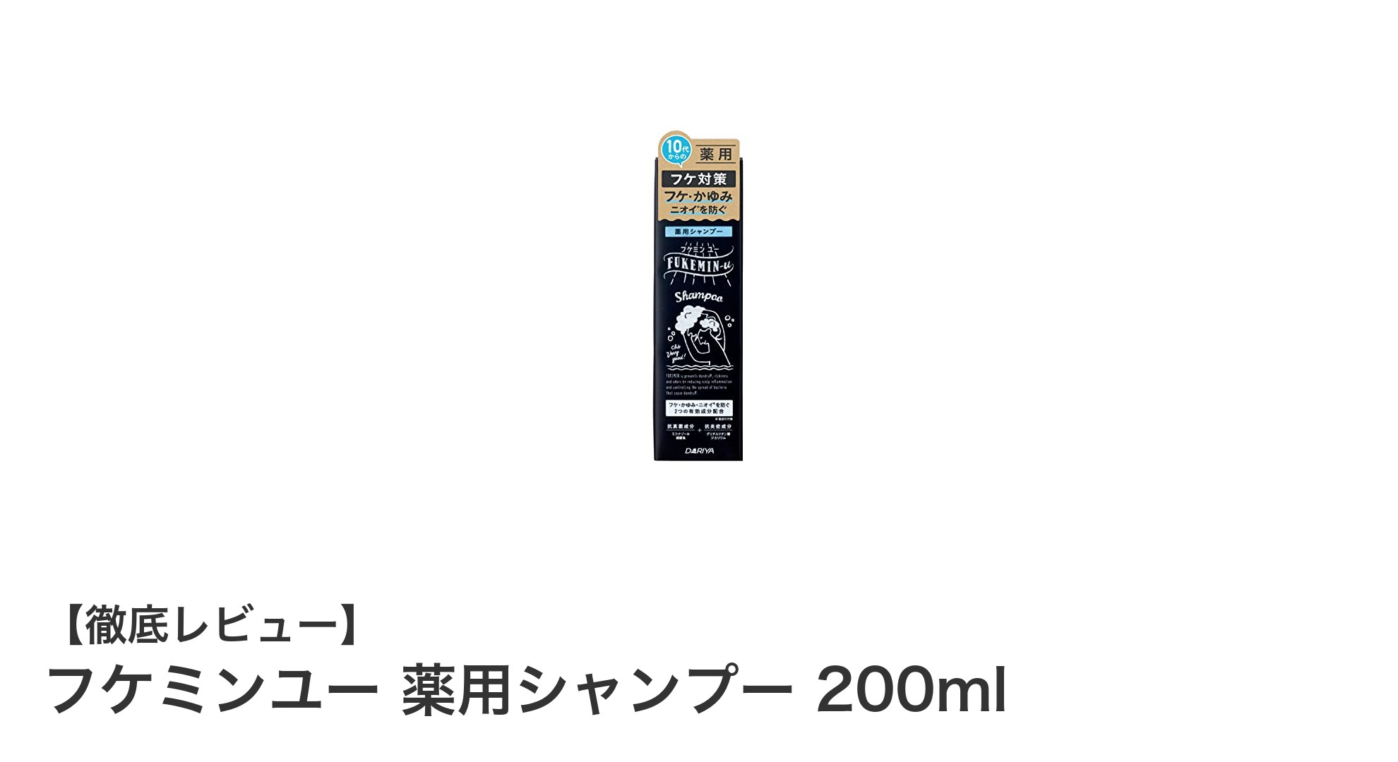 フケと頭皮のかゆみを根本ケア！フケミンユー薬用シャンプーの魅力とは？