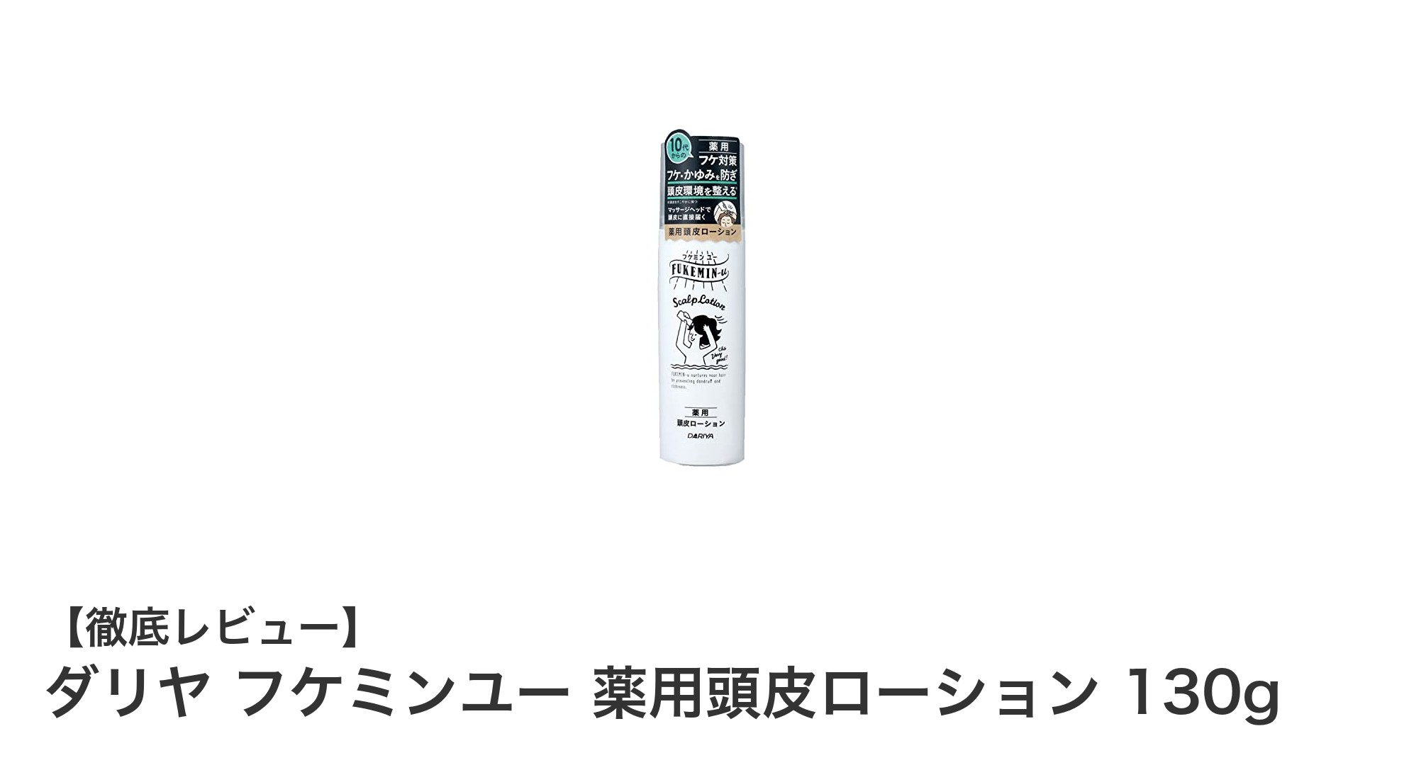 頭皮の悩みを解決！ダリヤ フケミンユー 薬用頭皮ローションの魅力とは？