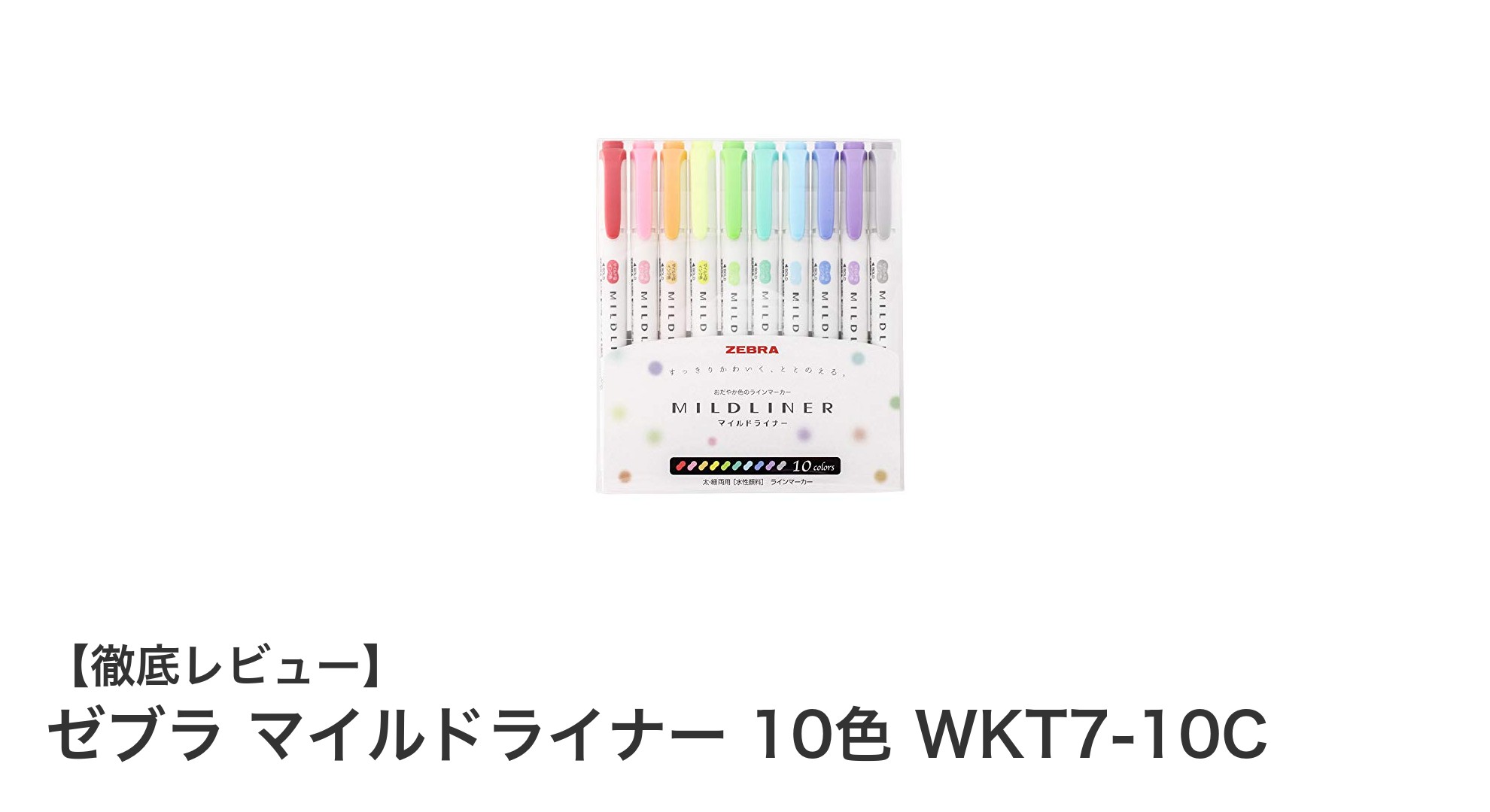 ゼブラ マイルドライナー 10色セットで快適な書き心地を体験しよう
