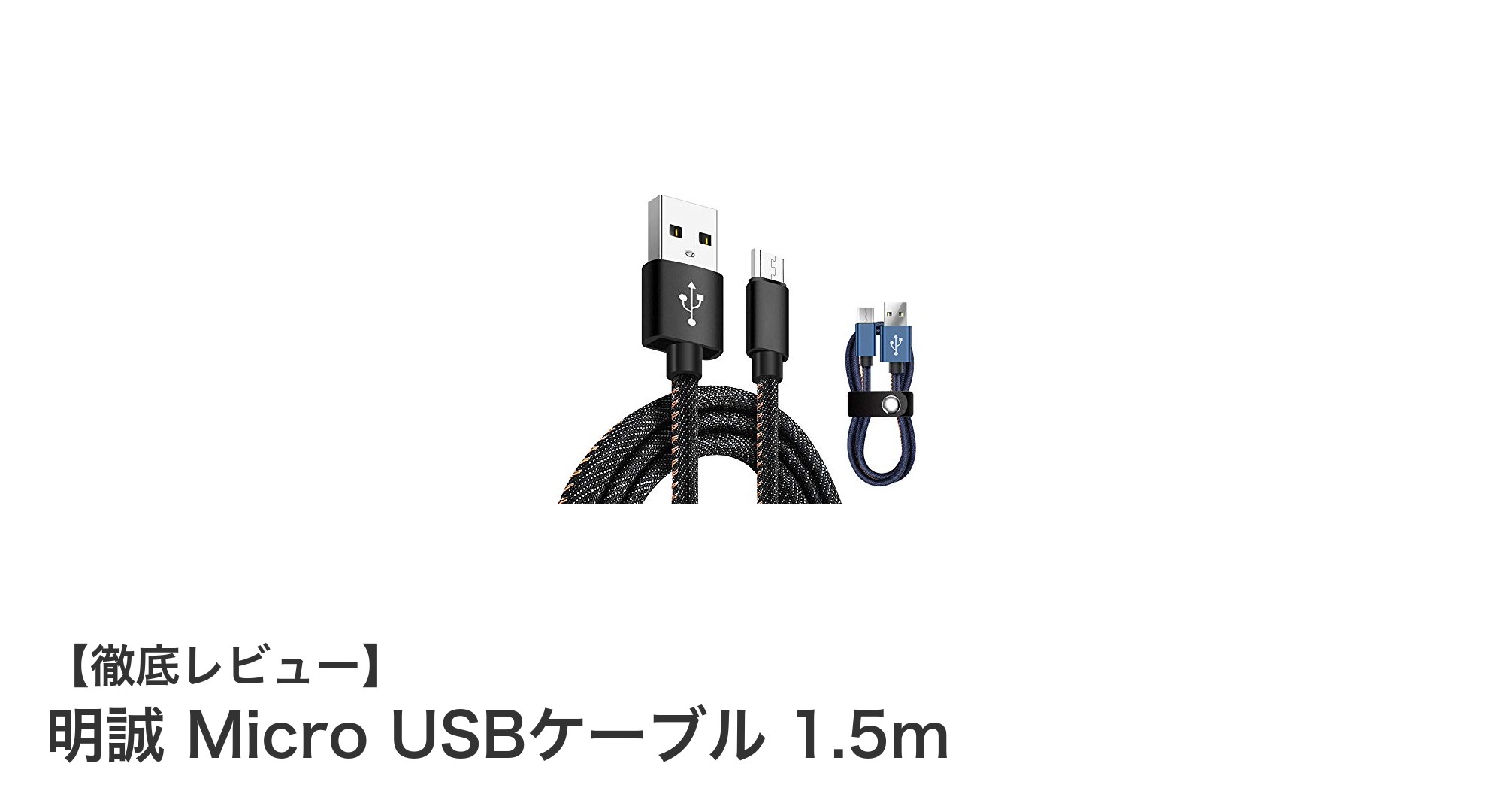 耐久性抜群!明誠のデニム生地Micro USBケーブル1.5mで快適充電&データ転送