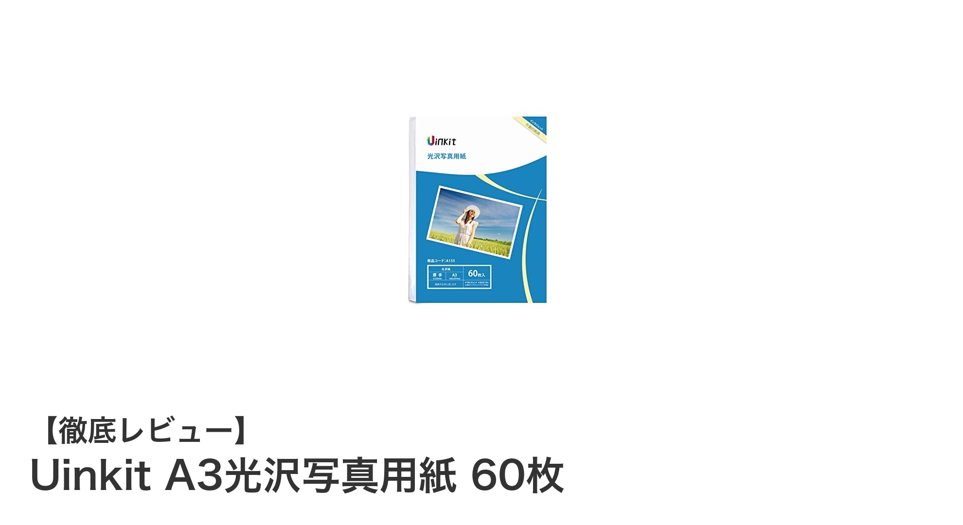 高品質なプリントを実現するUinkit A3光沢写真用紙60枚セットの魅力