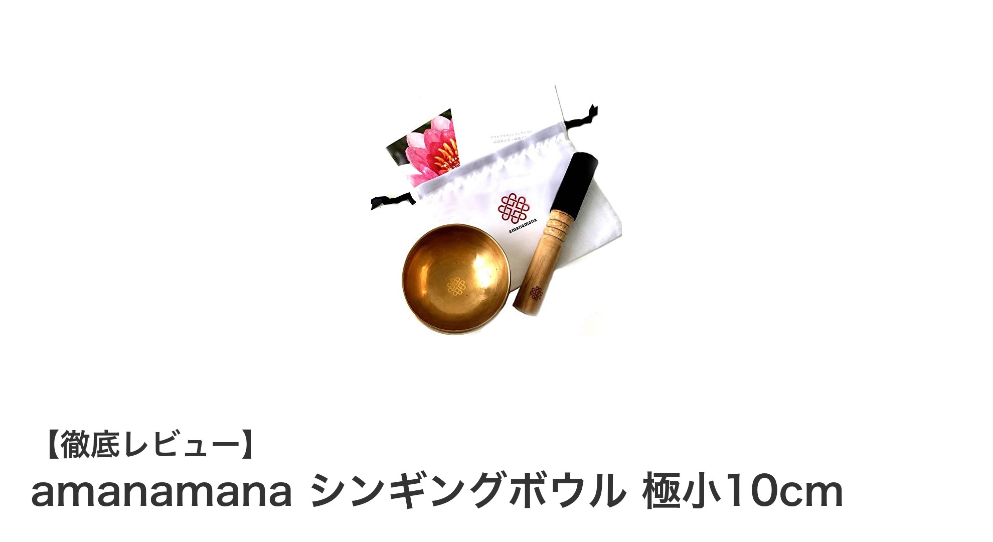 手軽に始める癒しの音色！amanamanaの極小シンギングボウル10cmの魅力とは？
