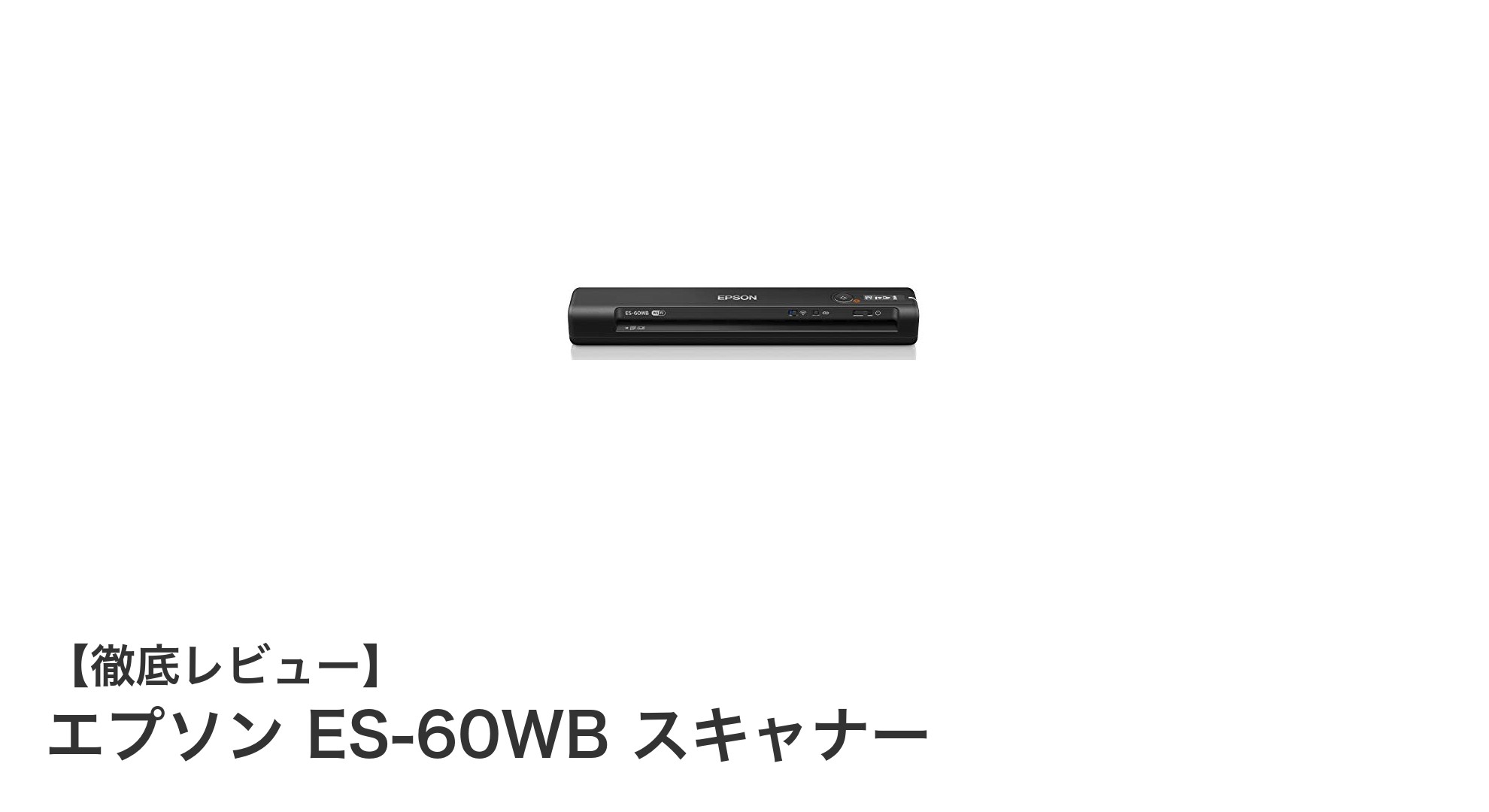 エプソン ES-60WB モバイルスキャナーでどこでも簡単スキャン!