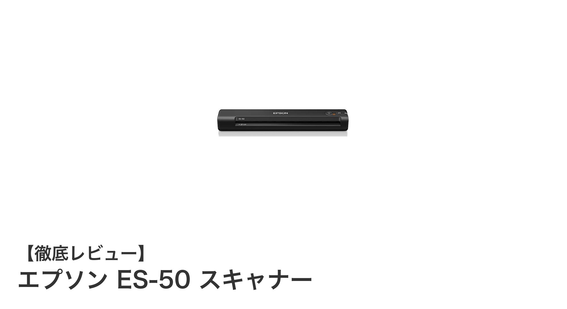 軽量で使いやすい！エプソン ES-50 モバイルスキャナーの魅力を徹底解説