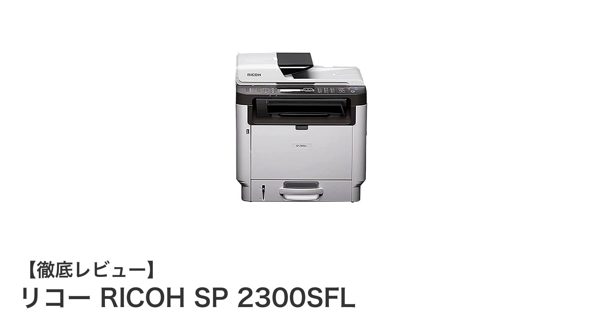 リコー RICOH SP 2300SFL:業務効率を劇的にアップする高速モノクロレーザープリンター複合機