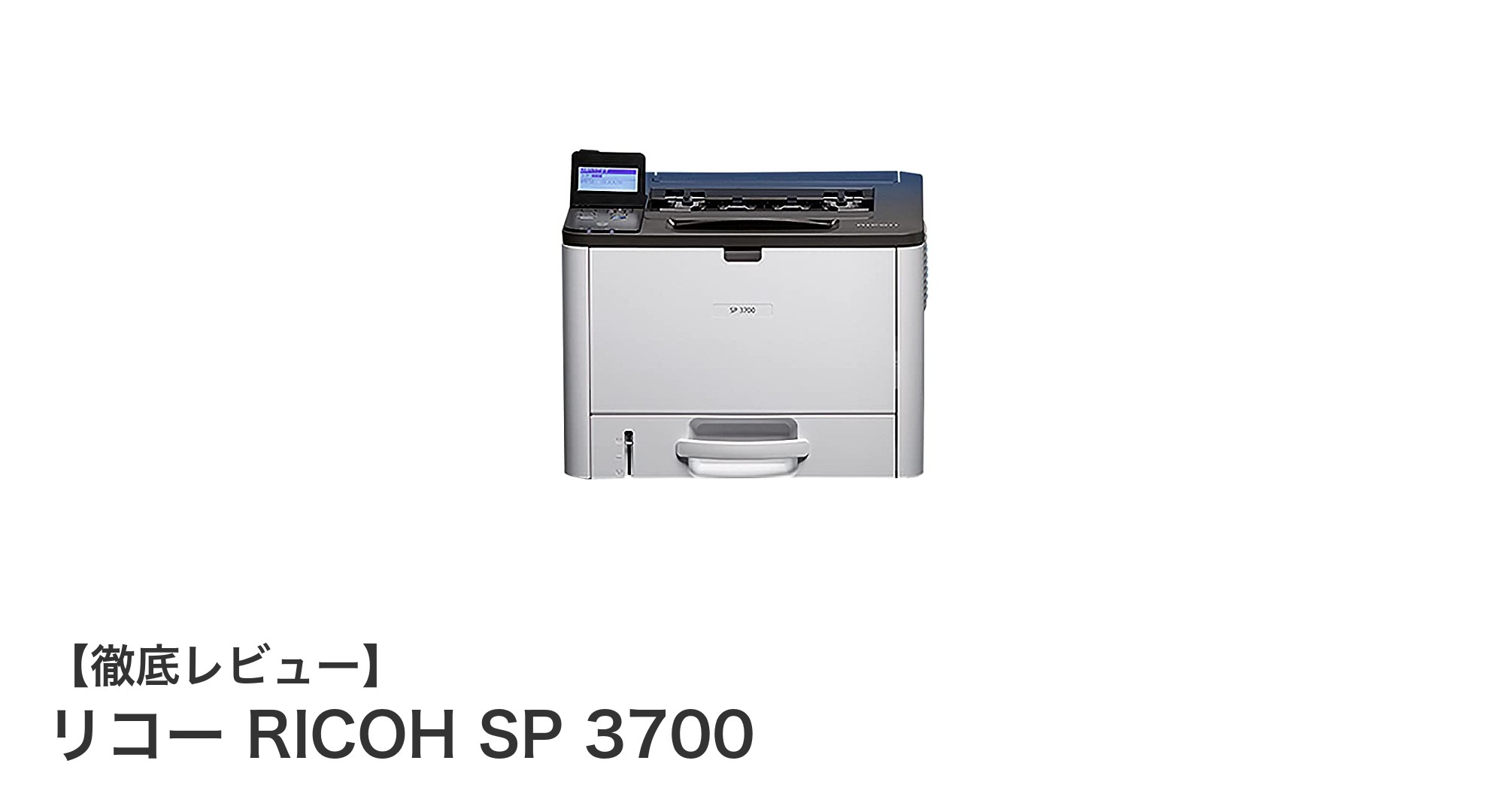手頃な価格と高性能を両立!リコーのモノクロレーザープリンター『RICOH SP 3700』の魅力とは?
