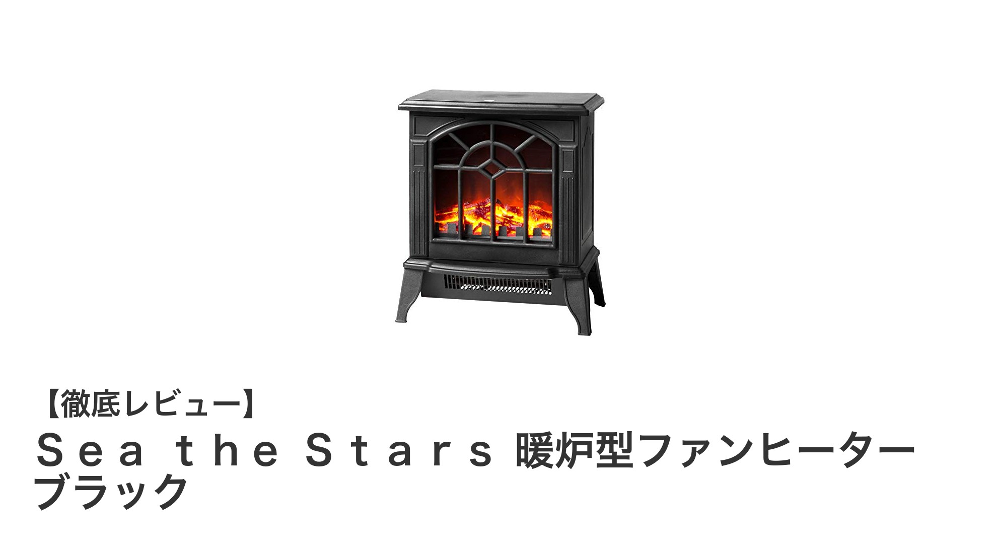シンプルで効果的!Sea the Stars 暖炉型ファンヒーターで快適な冬を迎えよう