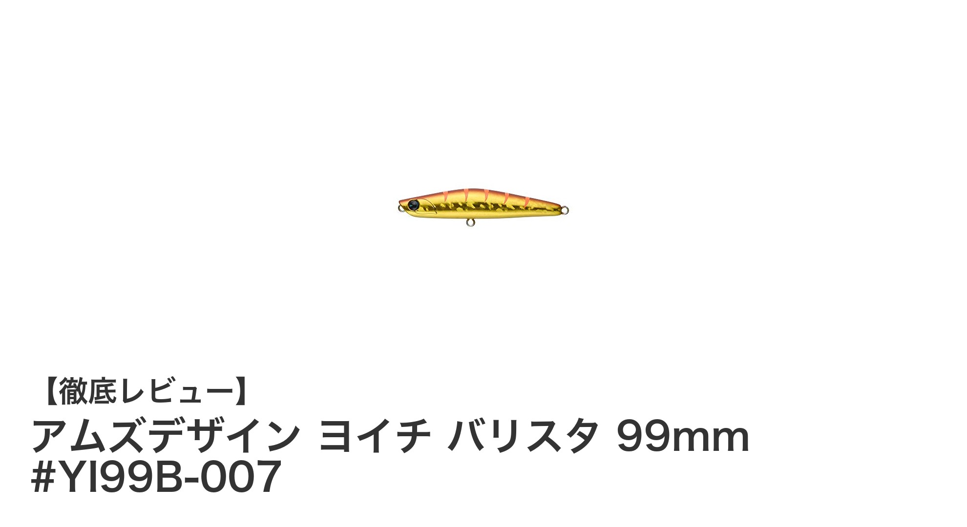 アムズデザイン ヨイチ バリスタ 99mmで狙うシーバス＆フラットフィッシュ攻略の新定番ルアー