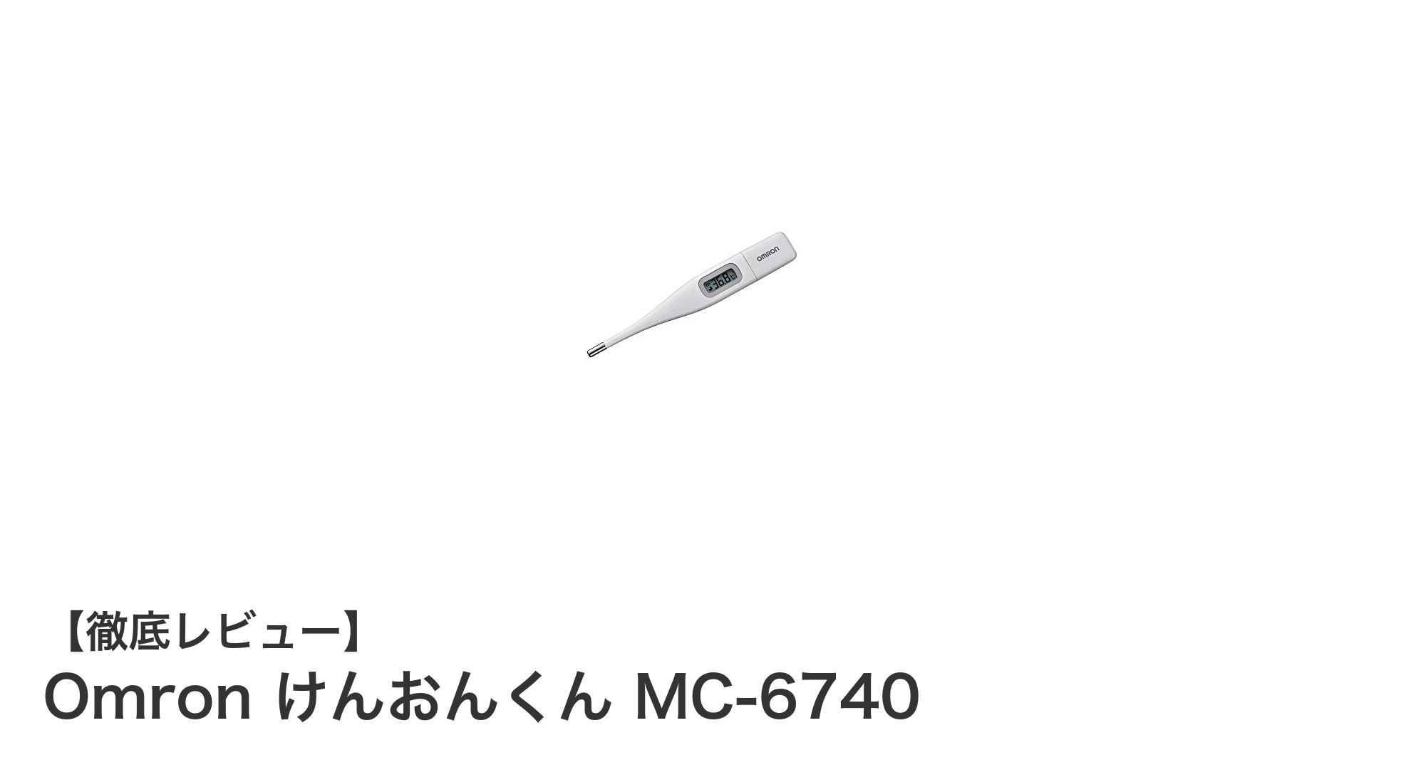コンパクトで信頼の医療認証取得!Omron けんおんくん MC-6740の魅力とは?
