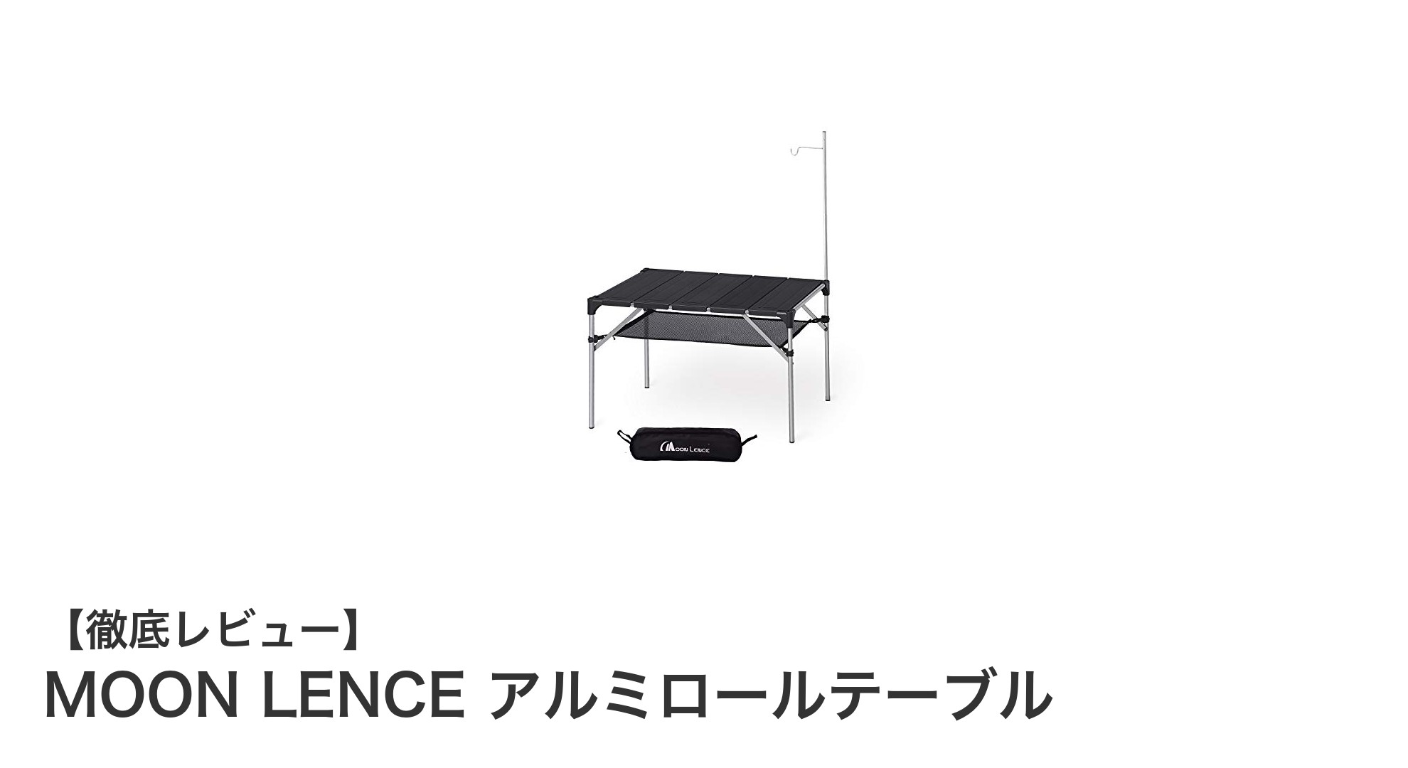 アウトドアも室内もこれ一台!MOON LENCEの軽量アルミロールテーブルの魅力とは?