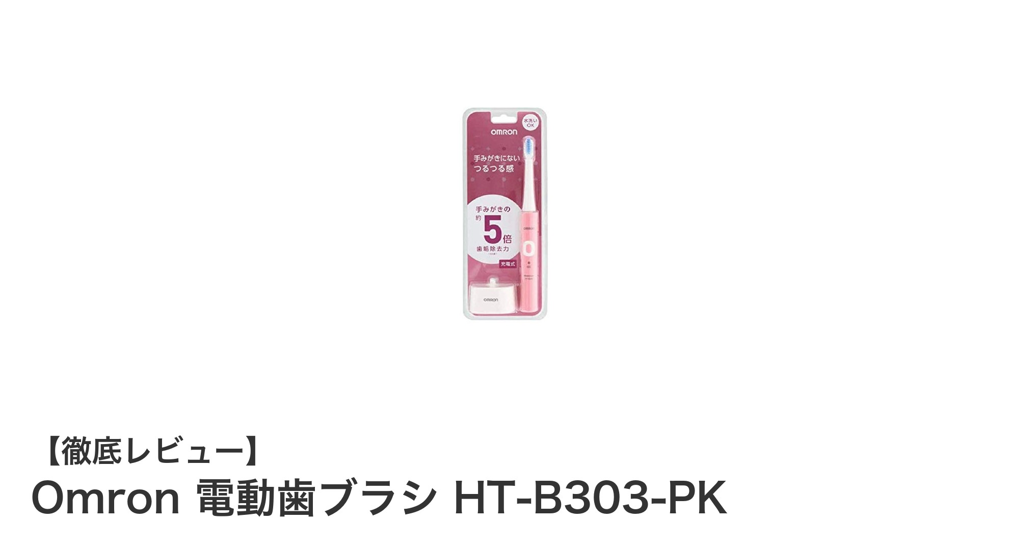 軽量&コンパクト設計!オムロンの音波式電動歯ブラシHT-B303-PKで快適な毎日の歯磨きを実現