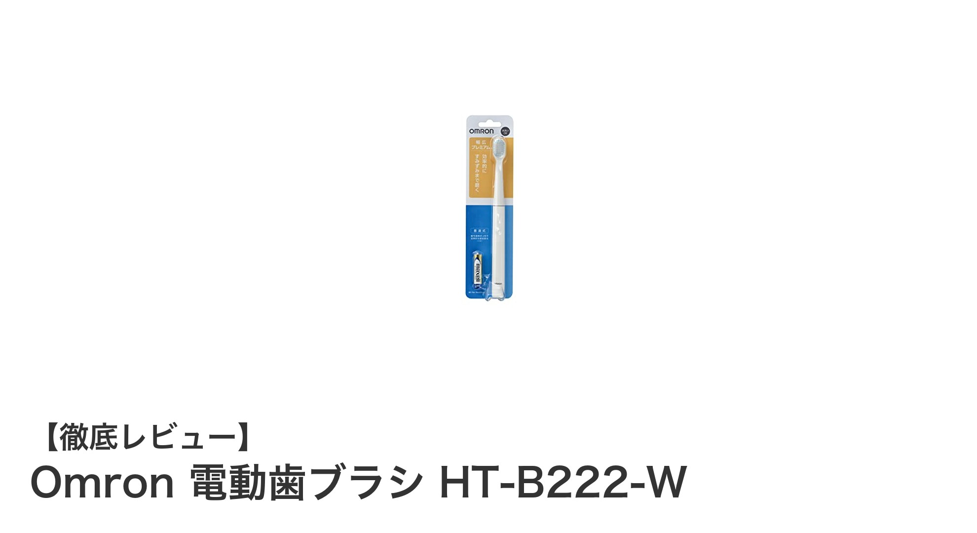 オムロンのコードレス電動歯ブラシHT-B222-Wで手軽に毎日の口内ケアをアップデート