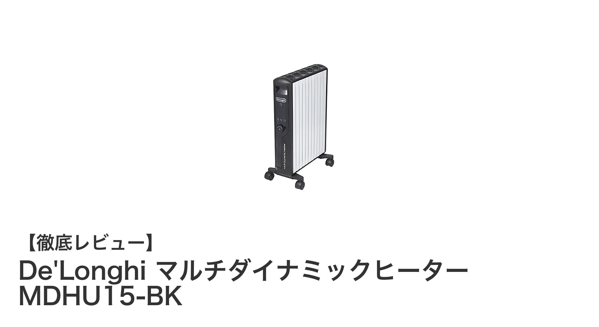 De'Longhi マルチダイナミックヒーター MDHU15-BK:省エネ&安全設計で快適暖房を実現