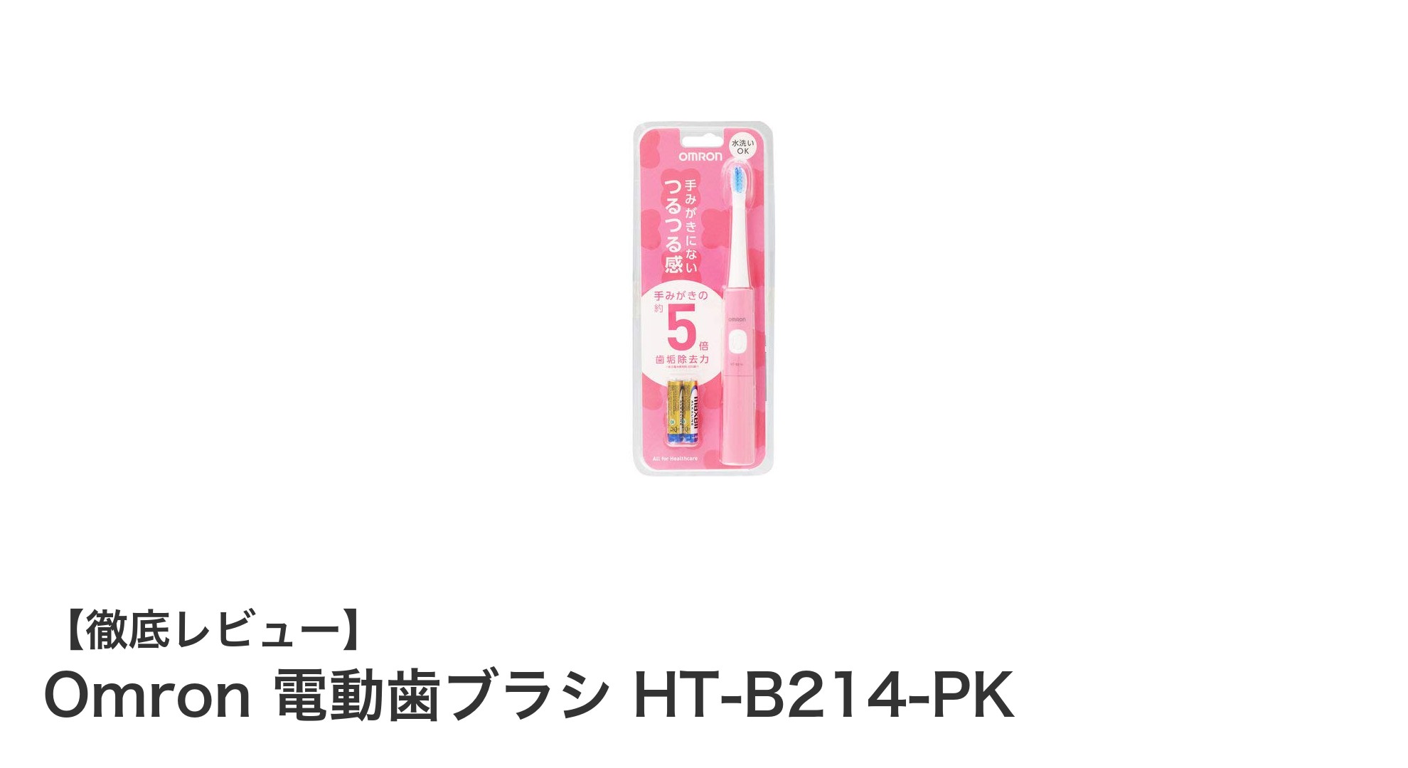 使いやすさと機能性を両立!Omron電動歯ブラシHT-B214-PKの魅力に迫る