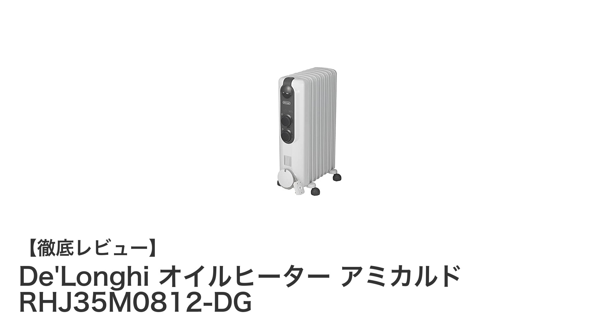 快適で経済的な暖房!De'Longhiのゼロ風オイルヒーター「アミカルド RHJ35M0812-DG」レビュー