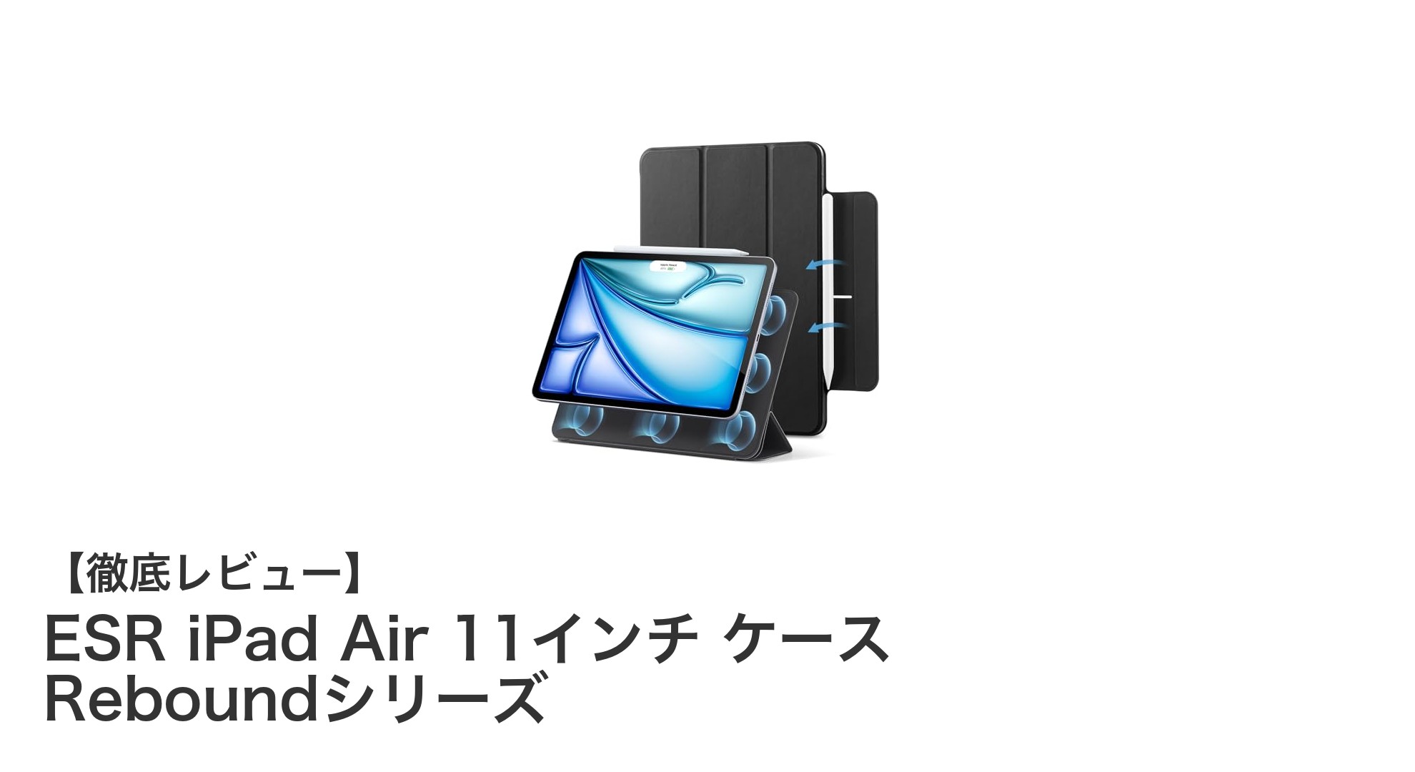 ESR iPad Air 11インチ ケース Reboundシリーズで守るスマートな使い心地
