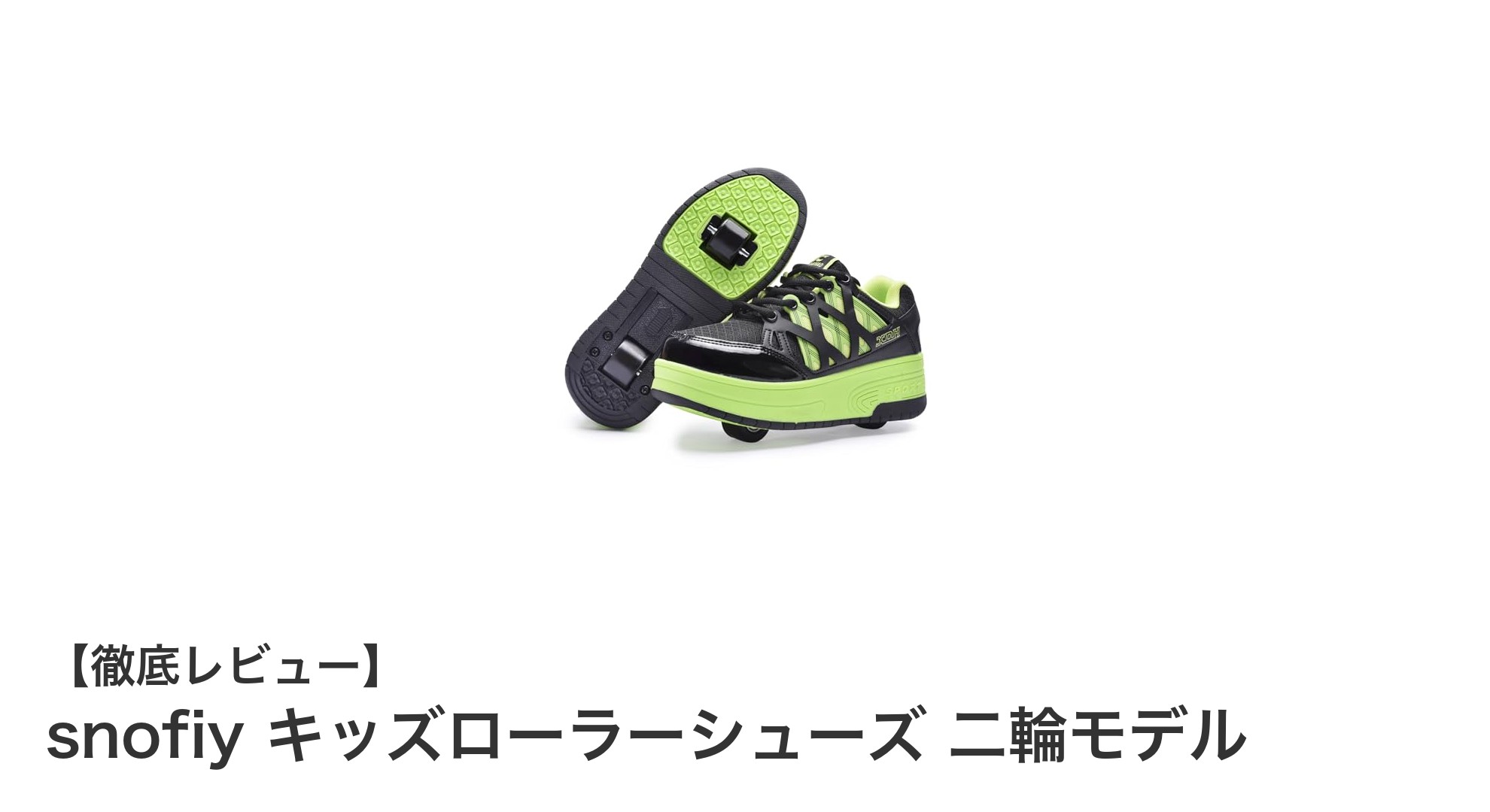 snofiy キッズローラーシューズ 二輪モデルで遊びも歩きも自由自在に!