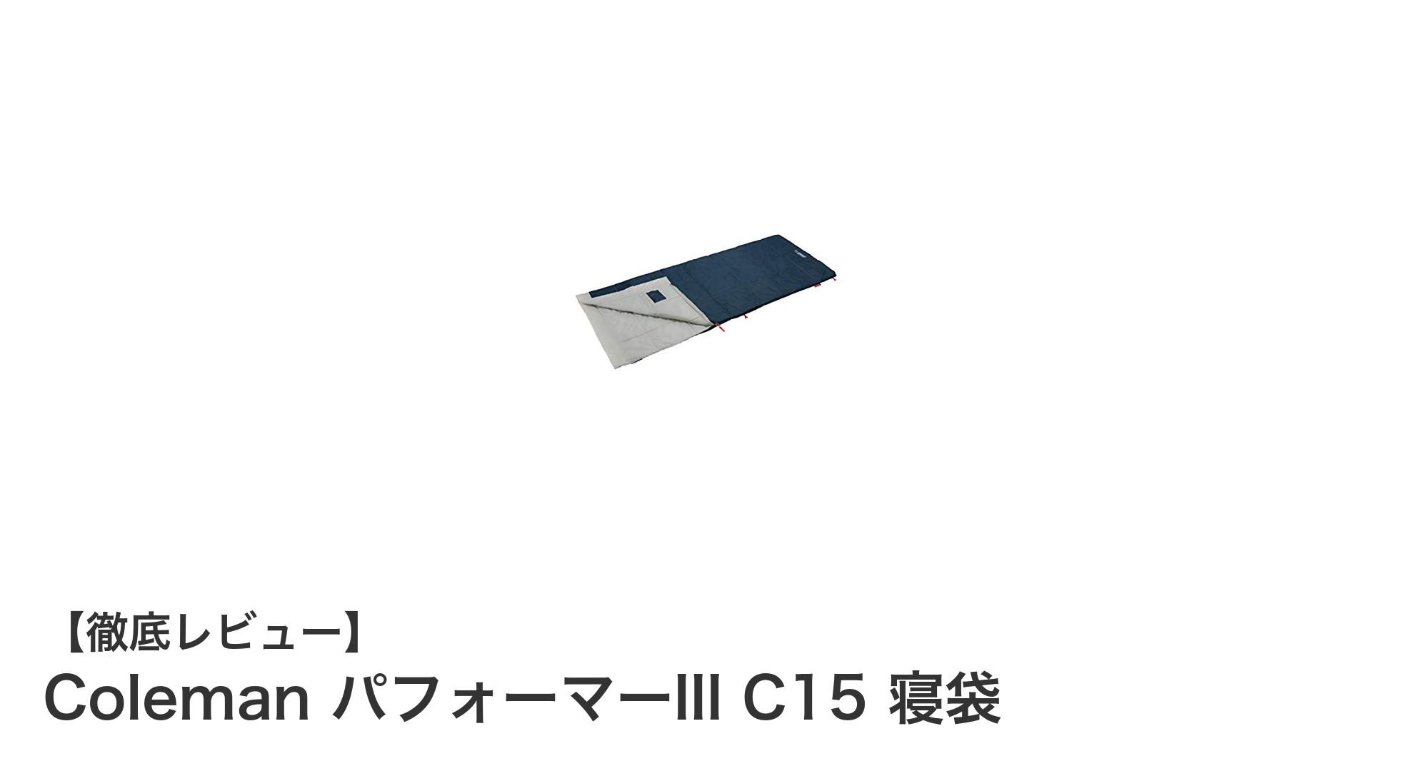 快適なアウトドアを約束するColeman パフォーマーIII C15 寝袋の魅力とは?