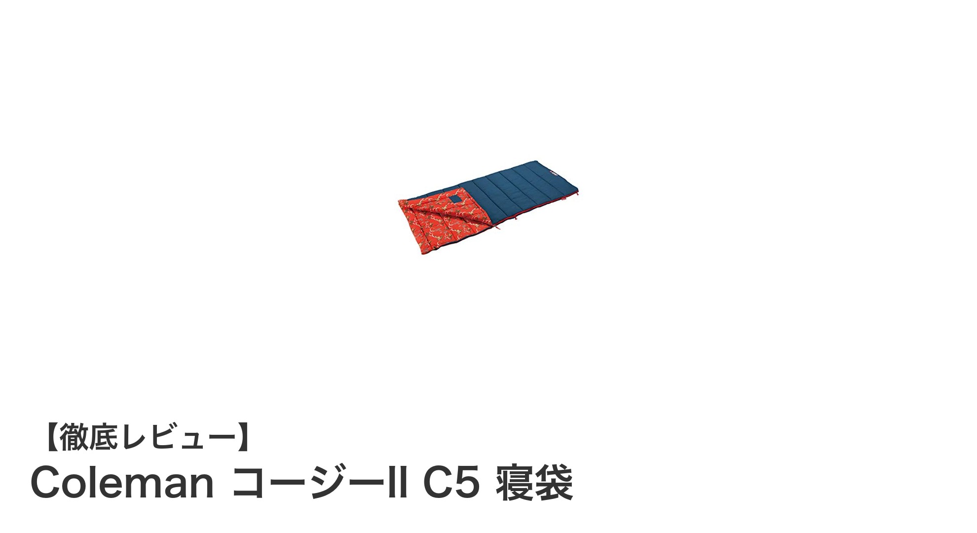 ゆったり快適!Coleman コージーII C5 寝袋で快眠キャンプを実現