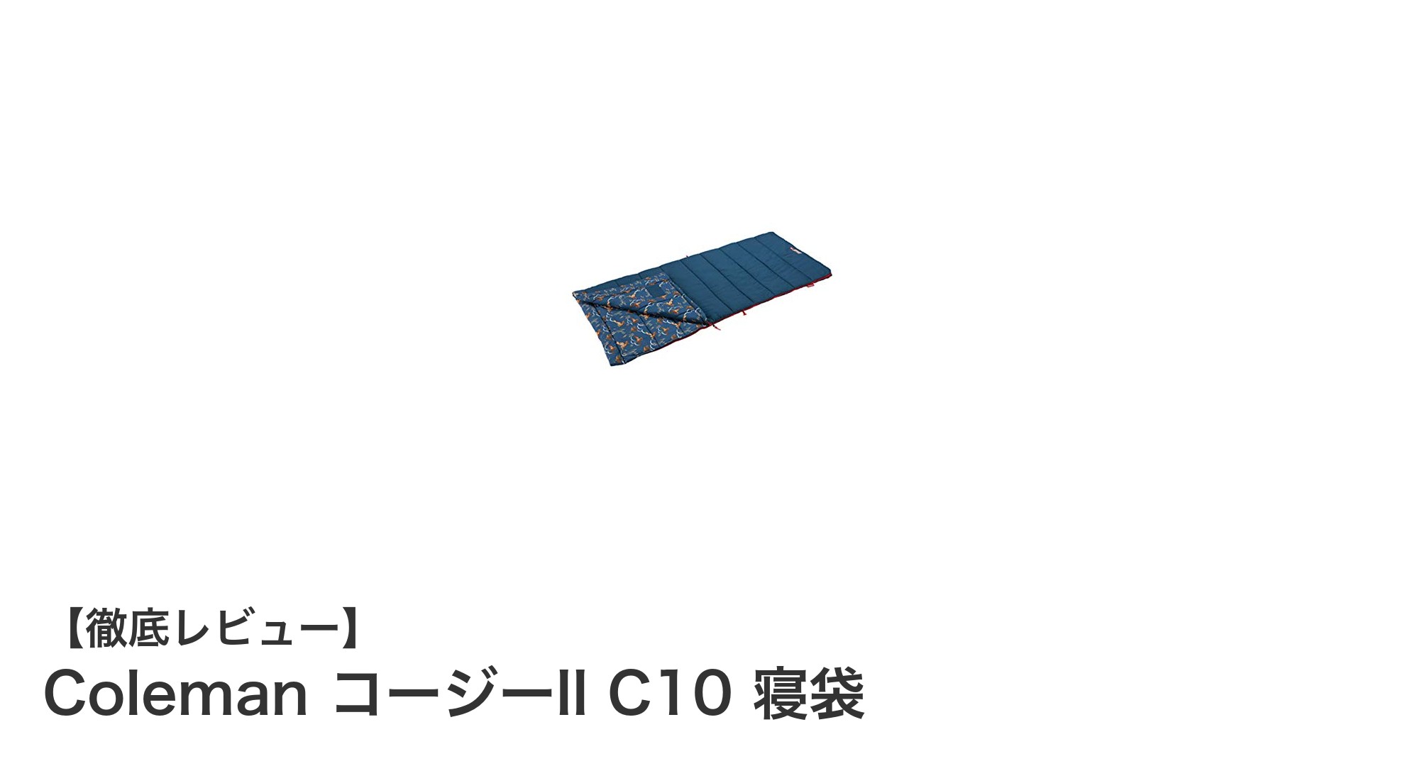 快適なアウトドア体験を!Coleman コージーII C10 寝袋の魅力に迫る