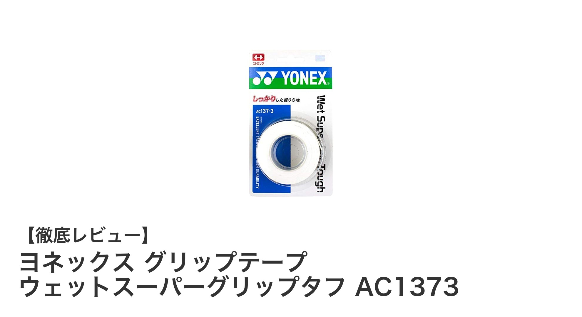 ヨネックス グリップテープ ウェットスーパーグリップタフ AC1373で快適なプレーを実現！耐久性抜群の3本セット