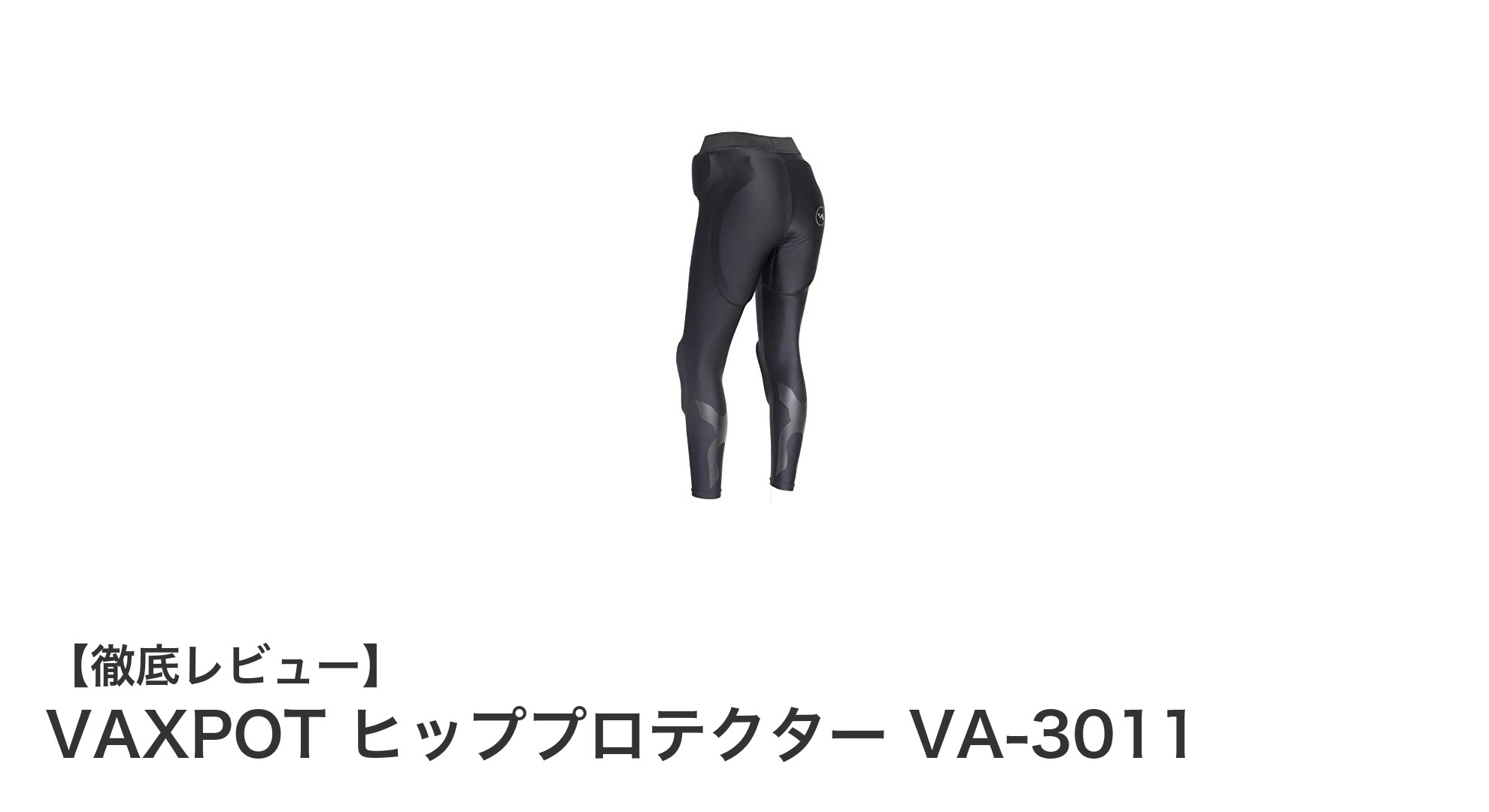 女性のための快適&安心ヒッププロテクター「VAXPOT VA-3011」の魅力に迫る