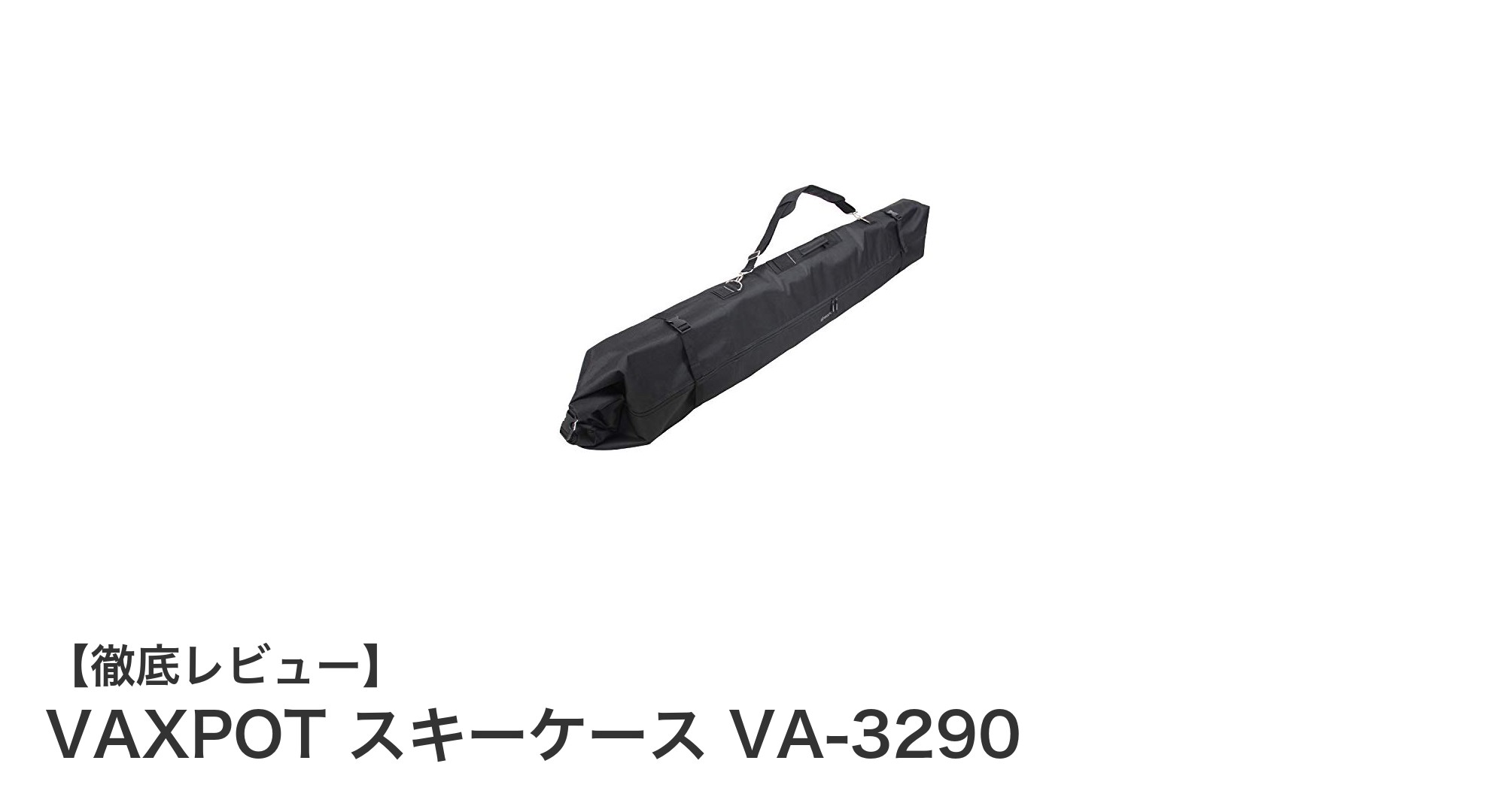 耐久性抜群!VAXPOT VA-3290スキーケースで快適スキーライフを実現