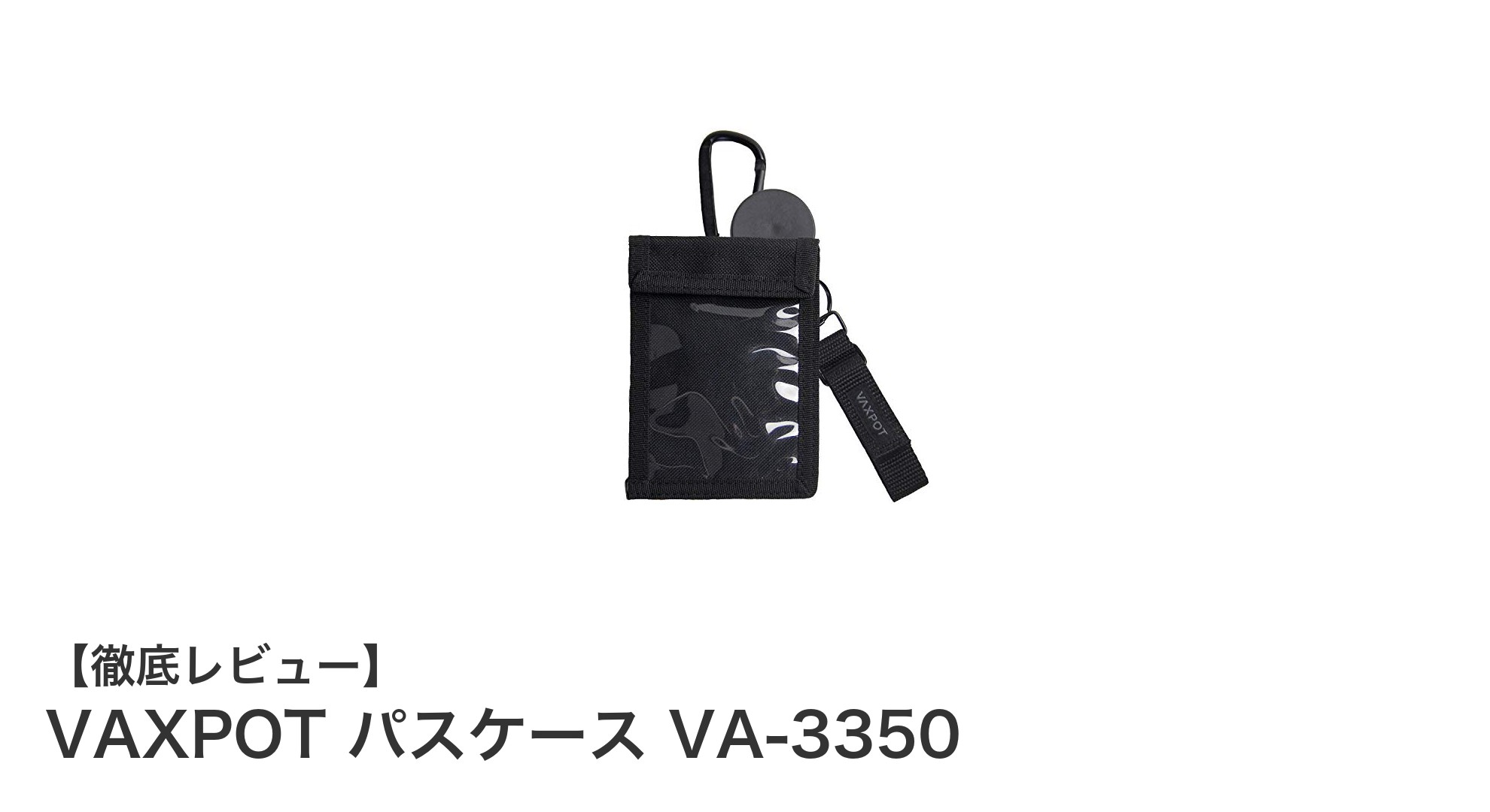 VAXPOT パスケース VA-3350:薄型で多機能な理想のチケットケース