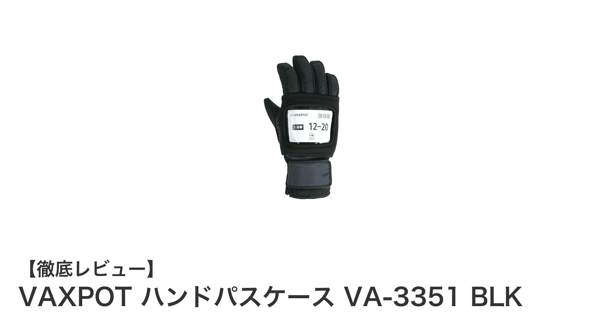 グローブ装着可能！軽量で伸縮性抜群のVAXPOT ハンドパスケース VA-3351 BLKの魅力