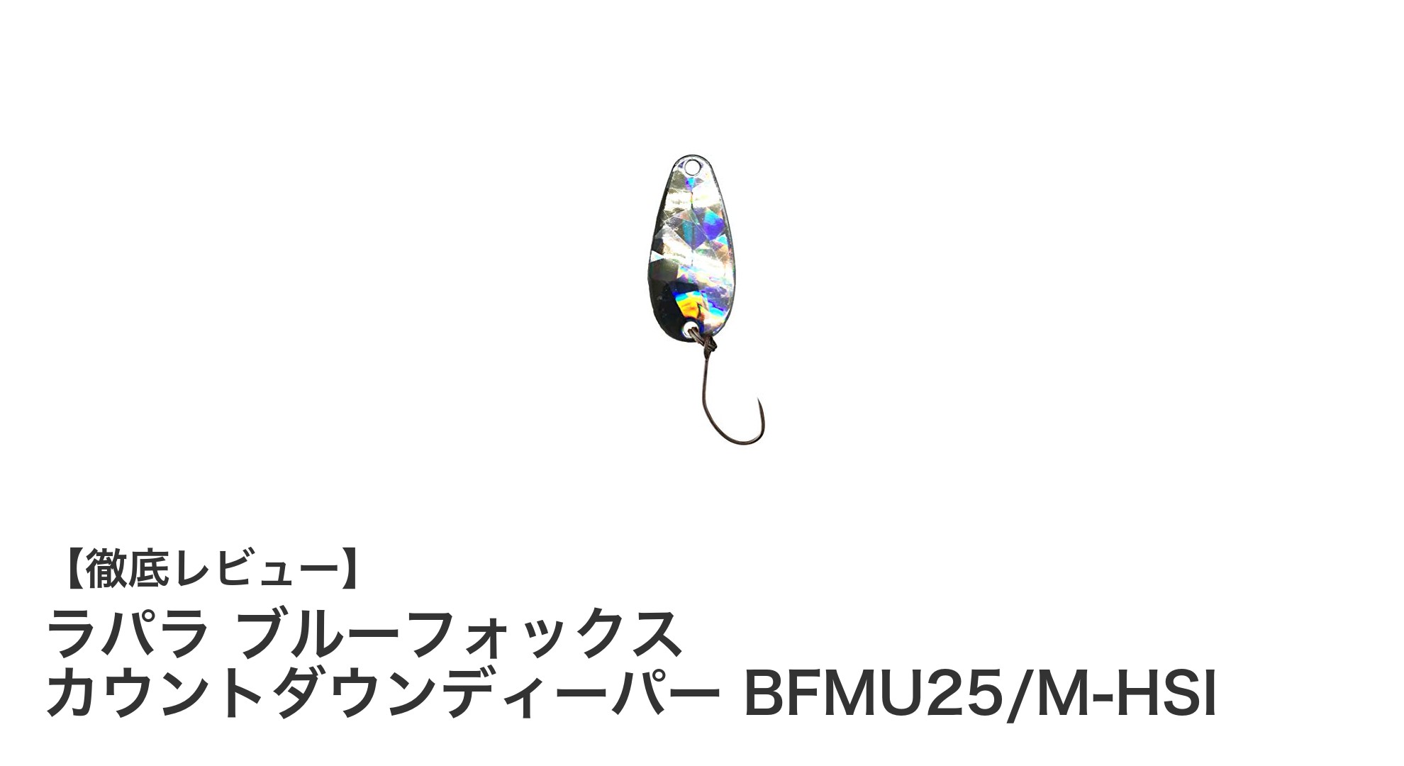 ラパラ ブルーフォックス カウントダウンディーパー BFMU25/M-HSI:マスとトラウト狙いに最適な軽量スプーンルアー