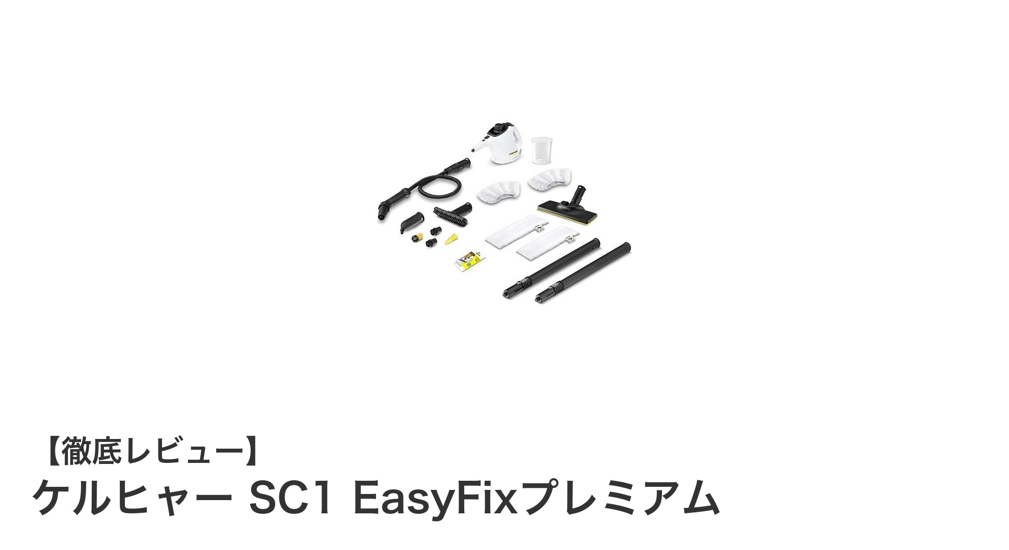 ケルヒャー SC1 EasyFixプレミアムで手軽にプロ並みの除菌掃除を実現!
