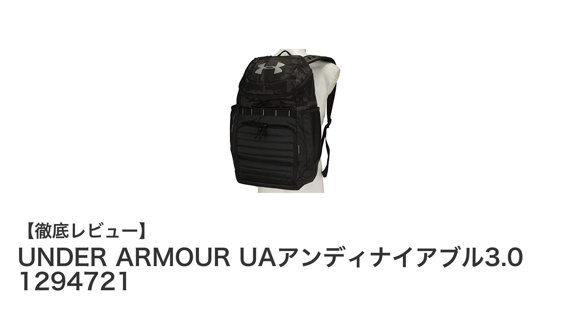 耐久性と大容量を兼ね備えたUNDER ARMOURのUAアンディナイアブル3.0バックパックレビュー
