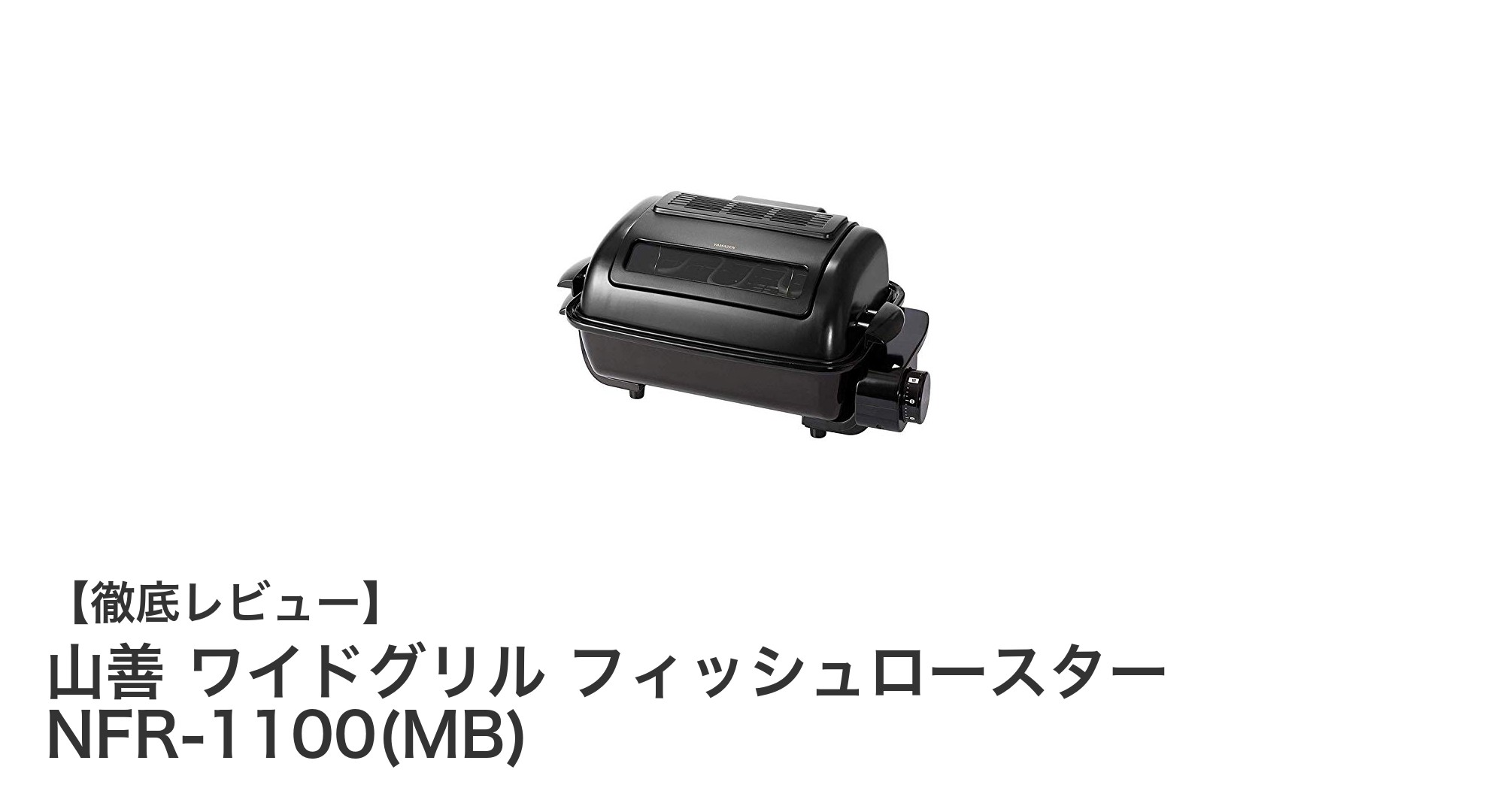 パワフル&コンパクト!山善ワイドグリル フィッシュロースターNFR-1100(MB)で毎日の料理がもっと快適に