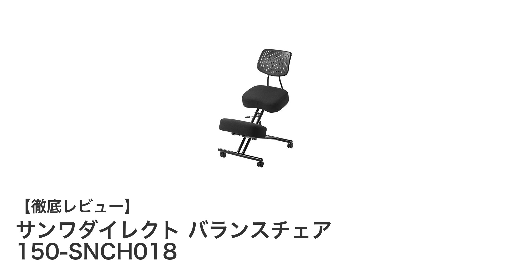 腰への負担を軽減！サンワダイレクトのバランスチェアで自然な姿勢を実現